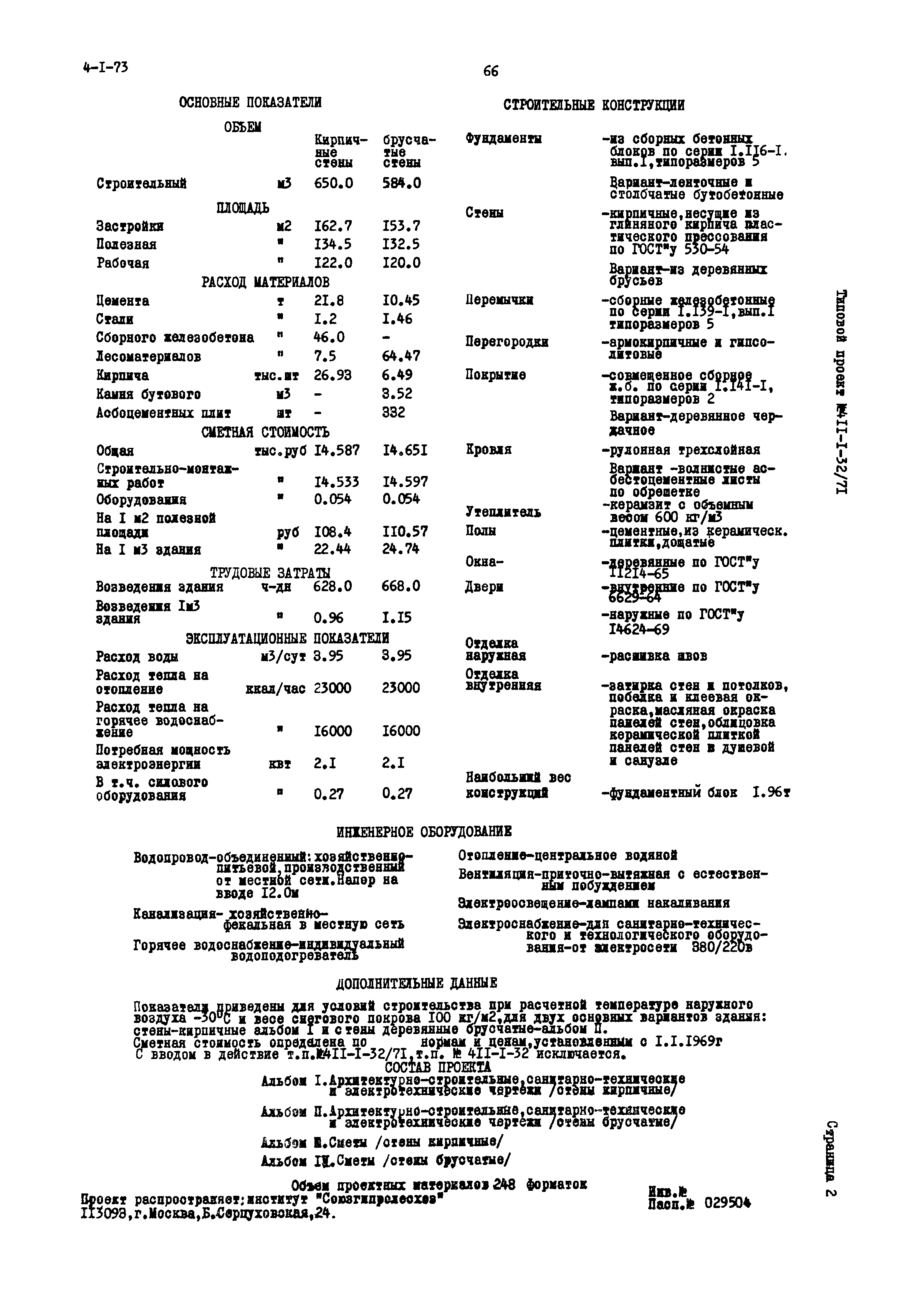 Типовой проект 411-1-32/71