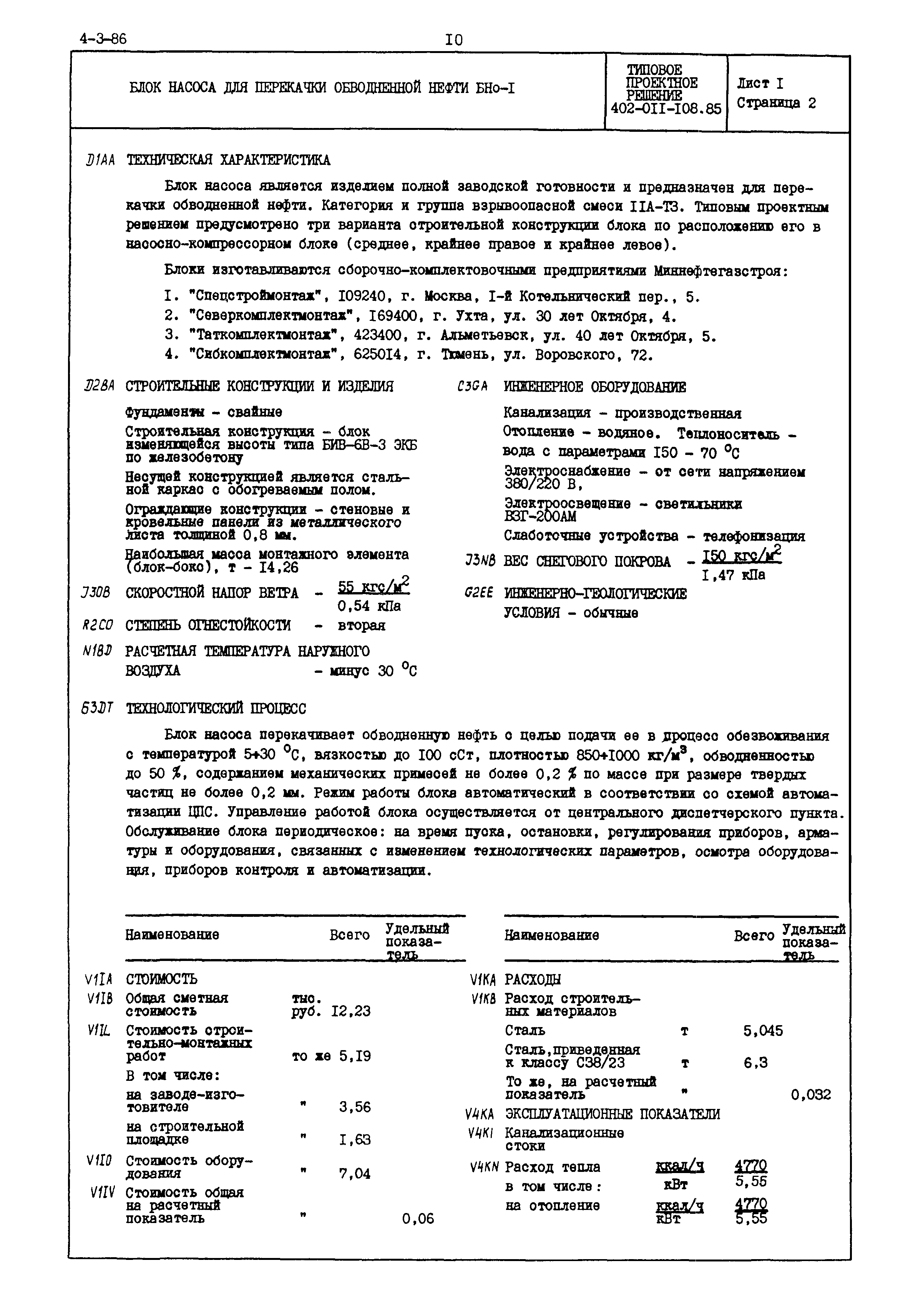 Типовые проектные решения 402-011-108.85