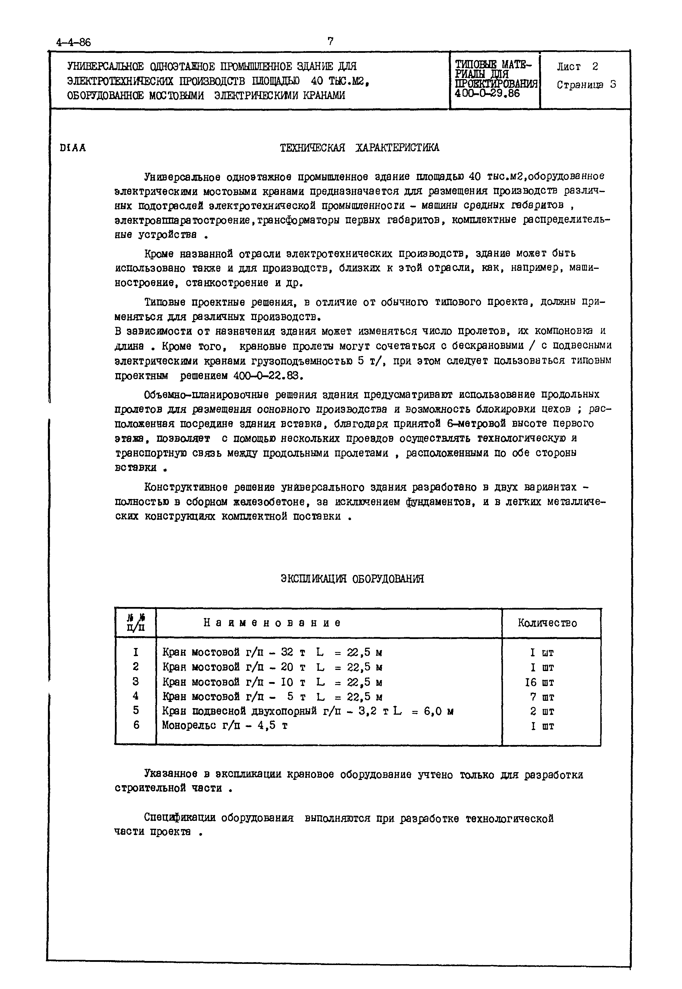 Типовые материалы для проектирования 400-0-29.86