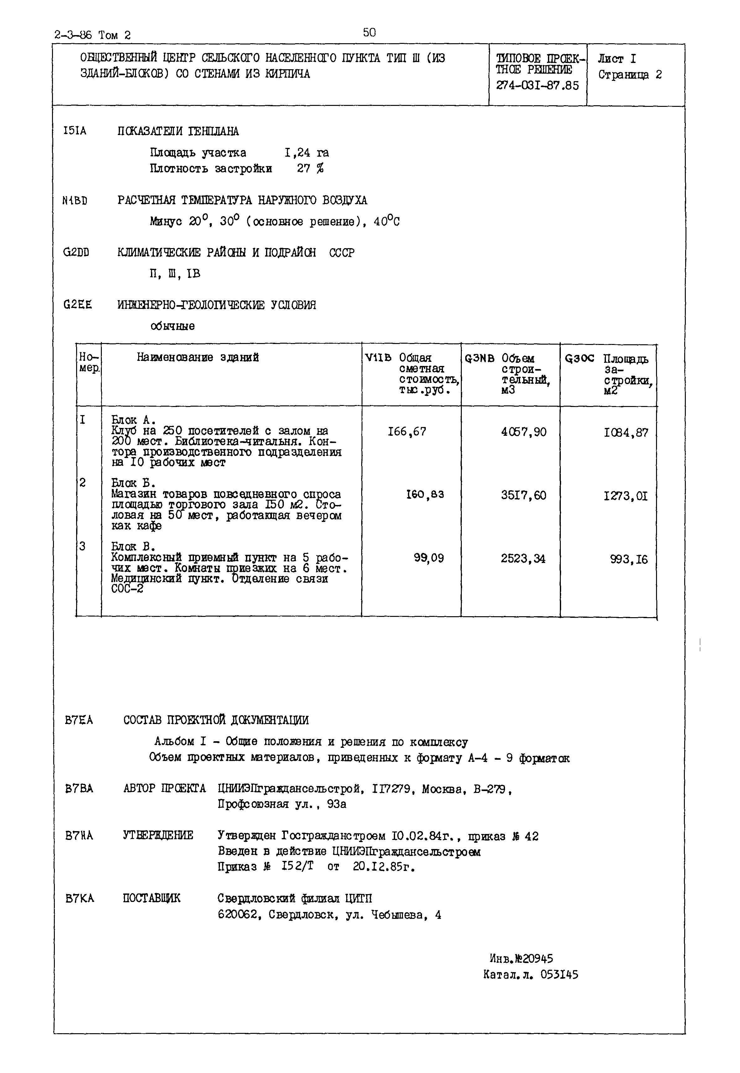 Типовые проектные решения 274-031-87.85