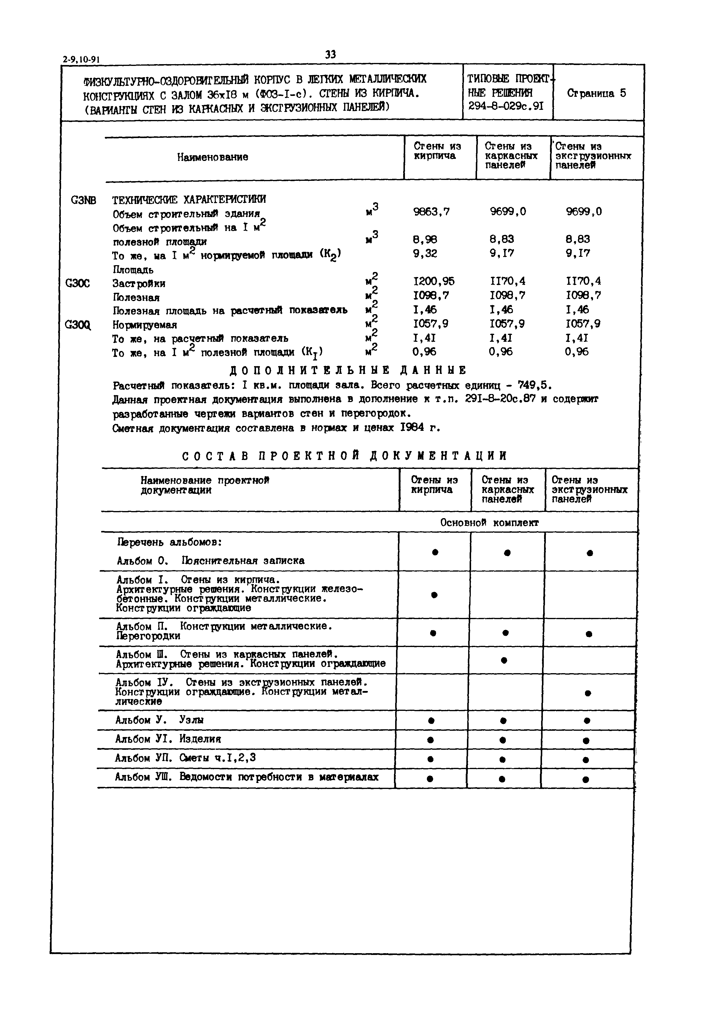 Типовые проектные решения 294-8-029с.91