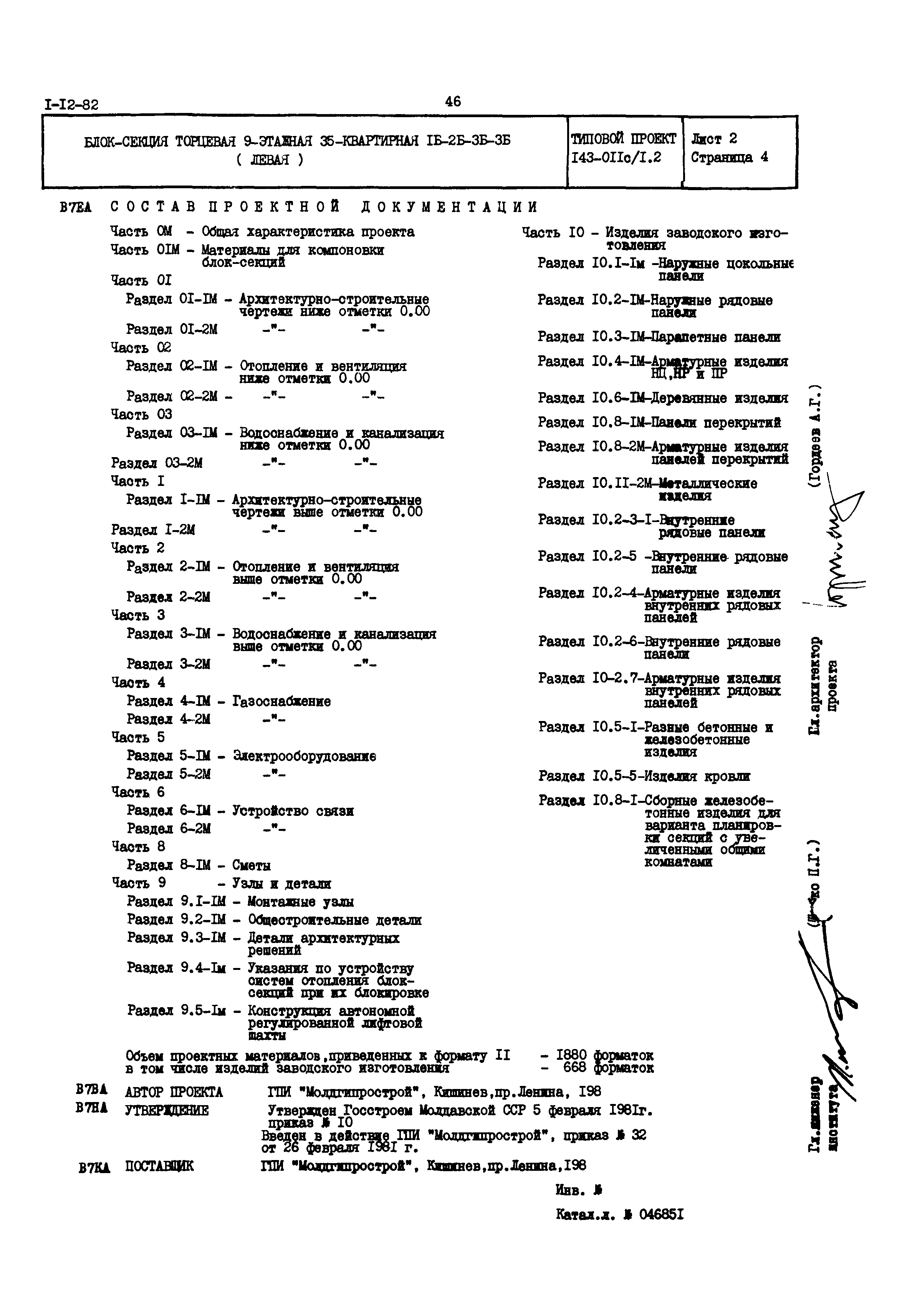 Типовой проект 143-011с/1.2