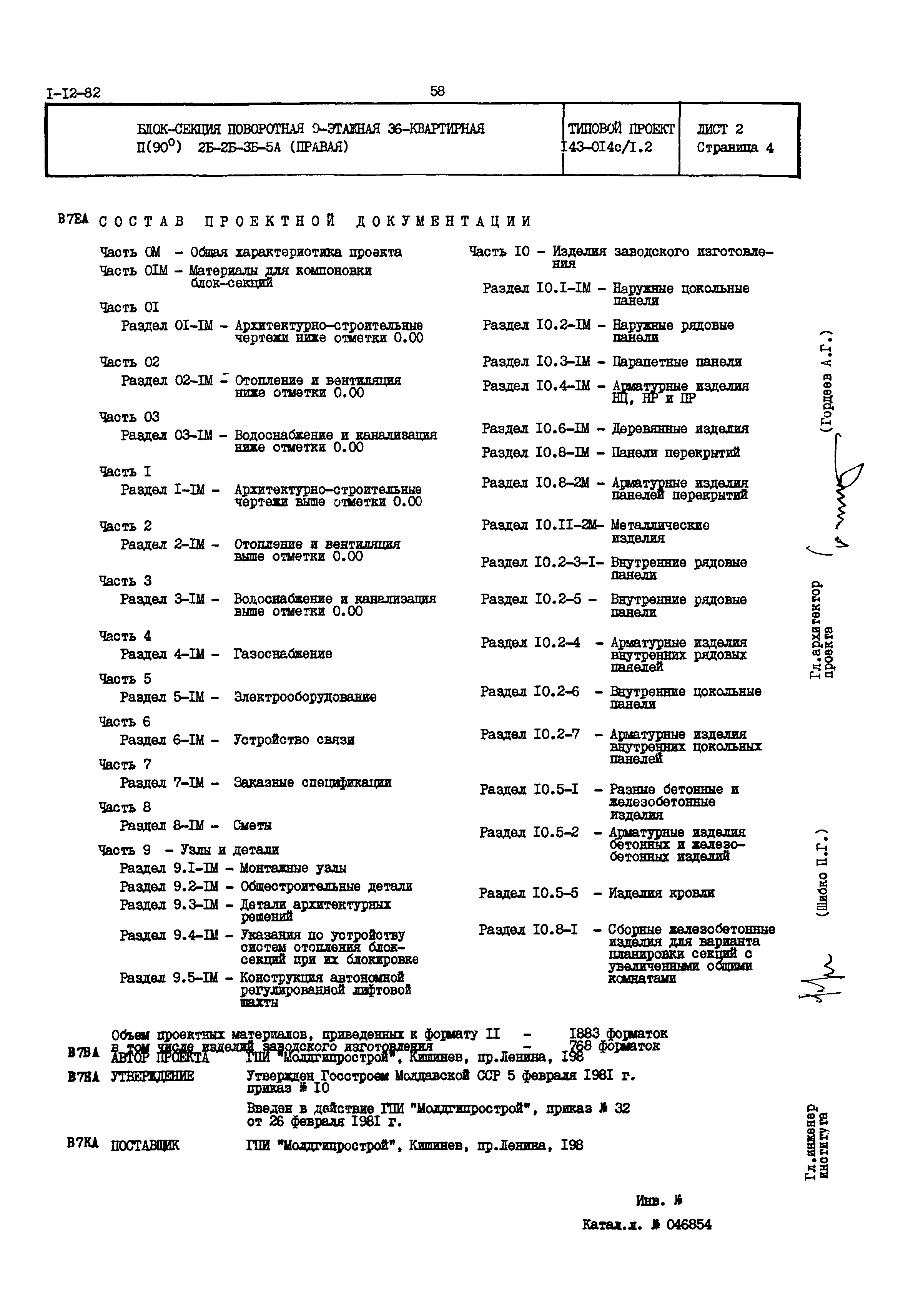 Типовой проект 143-014с/1.2