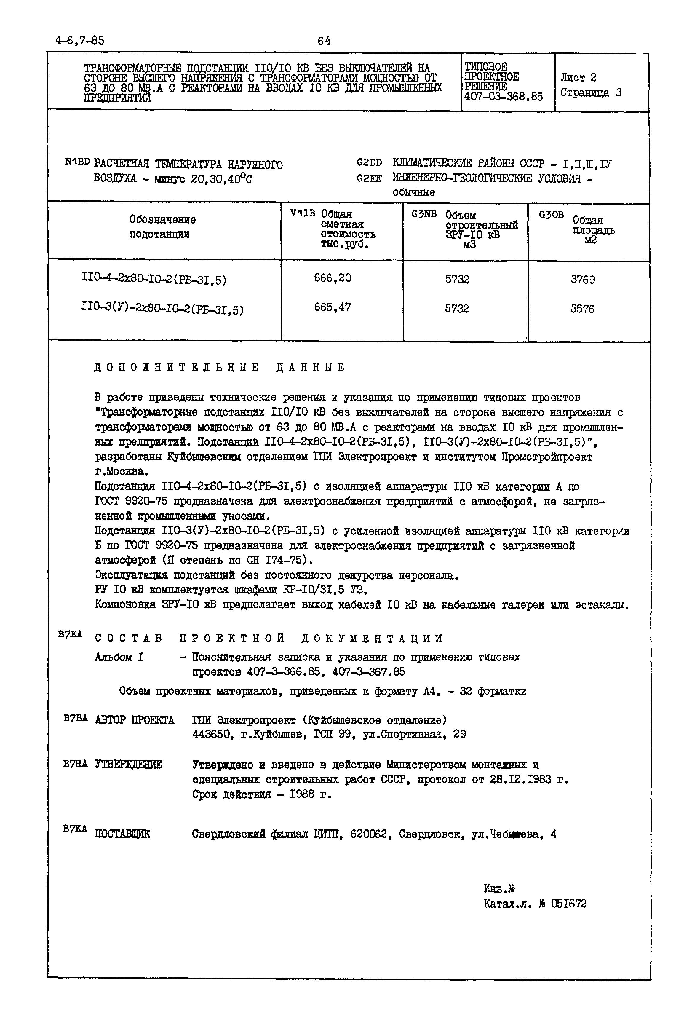 Типовые проектные решения 407-03-368.85