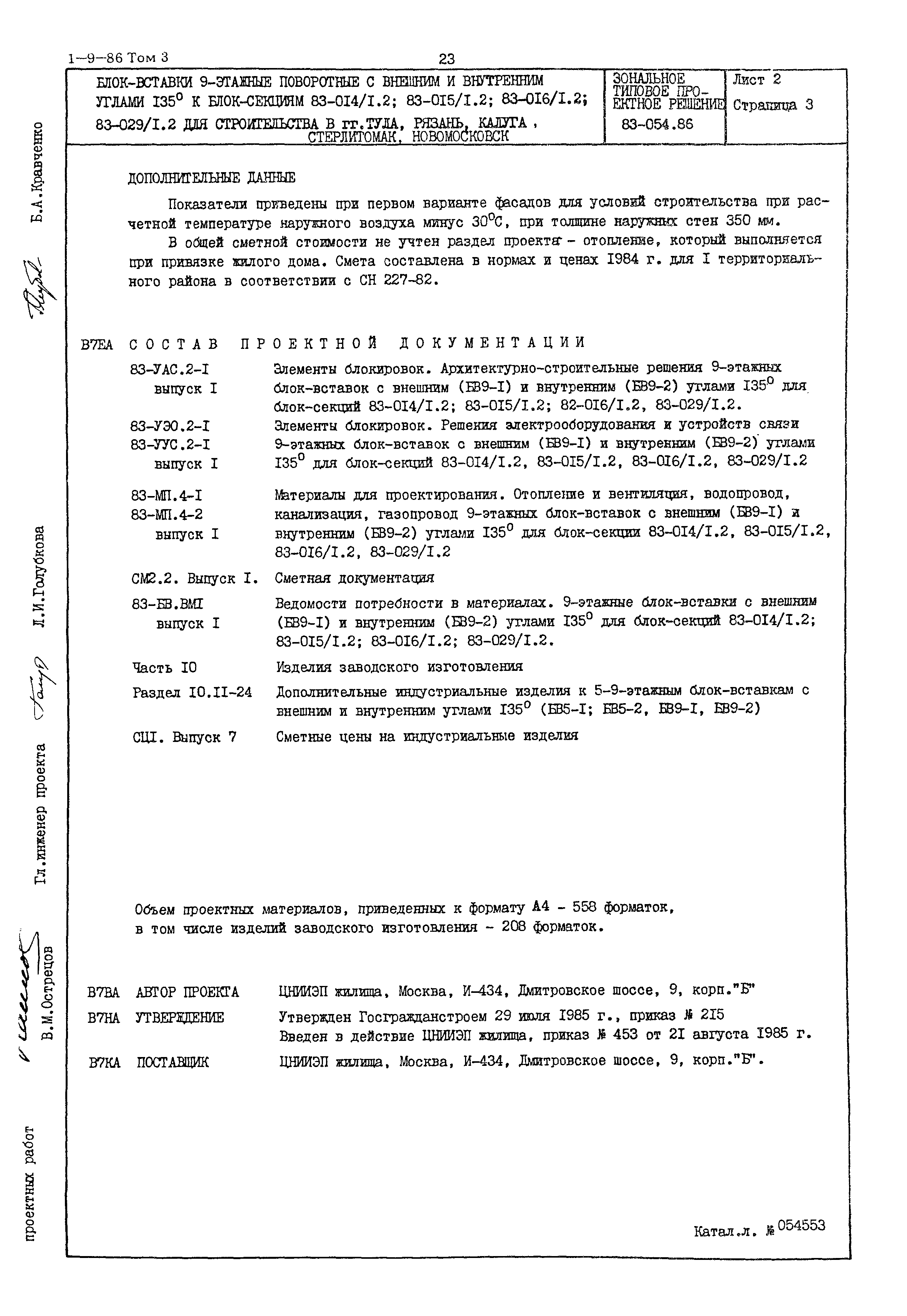 Типовой проект 83-054.86