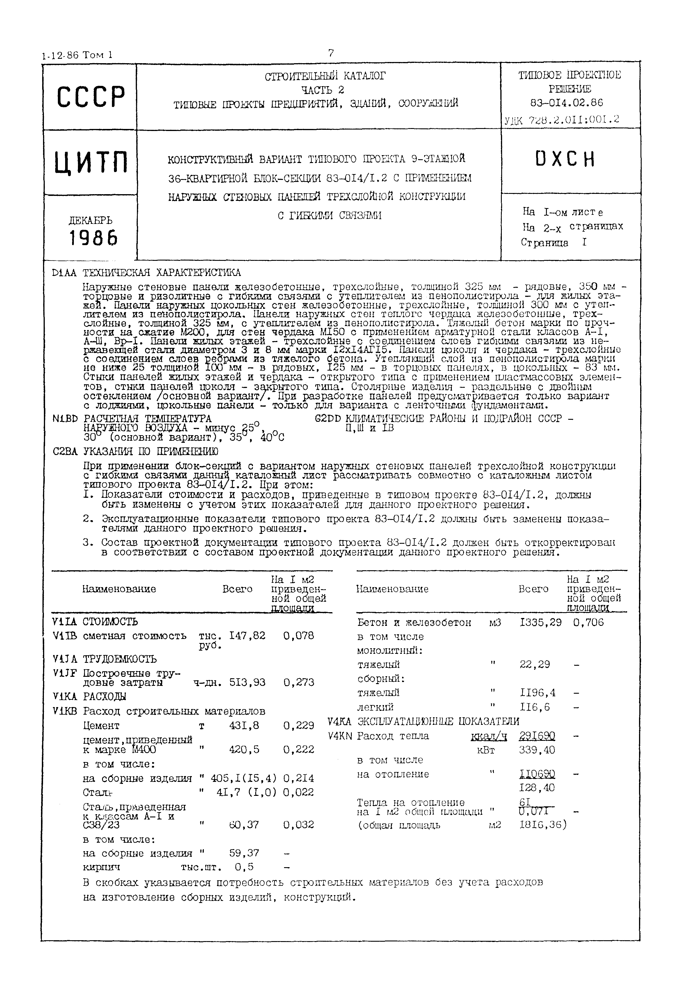 Типовой проект 83-014.02.86