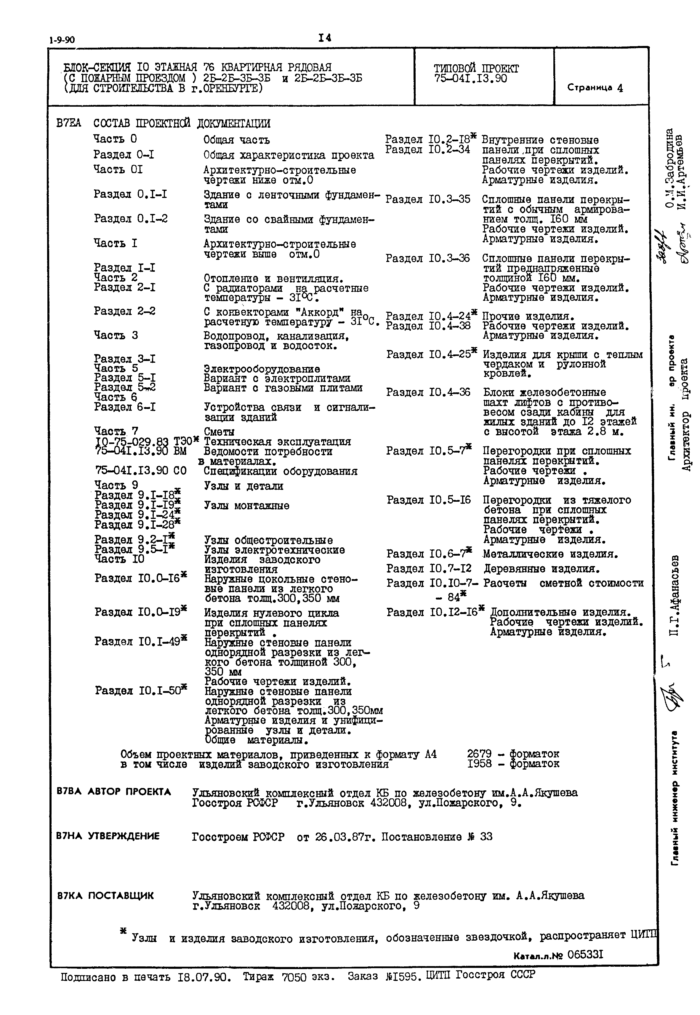 Типовой проект 75-041.13.90