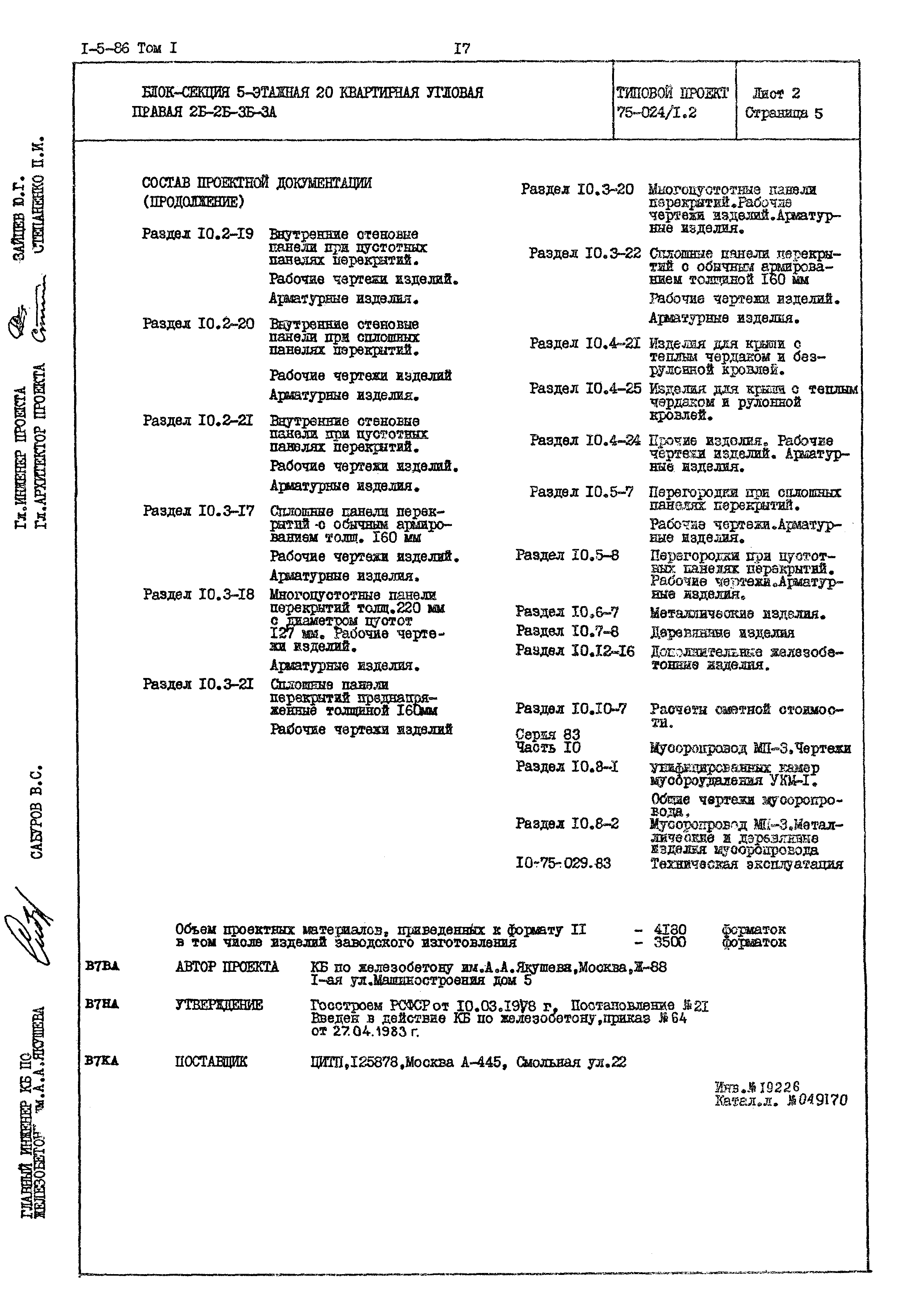 Типовой проект 75-024/1.2