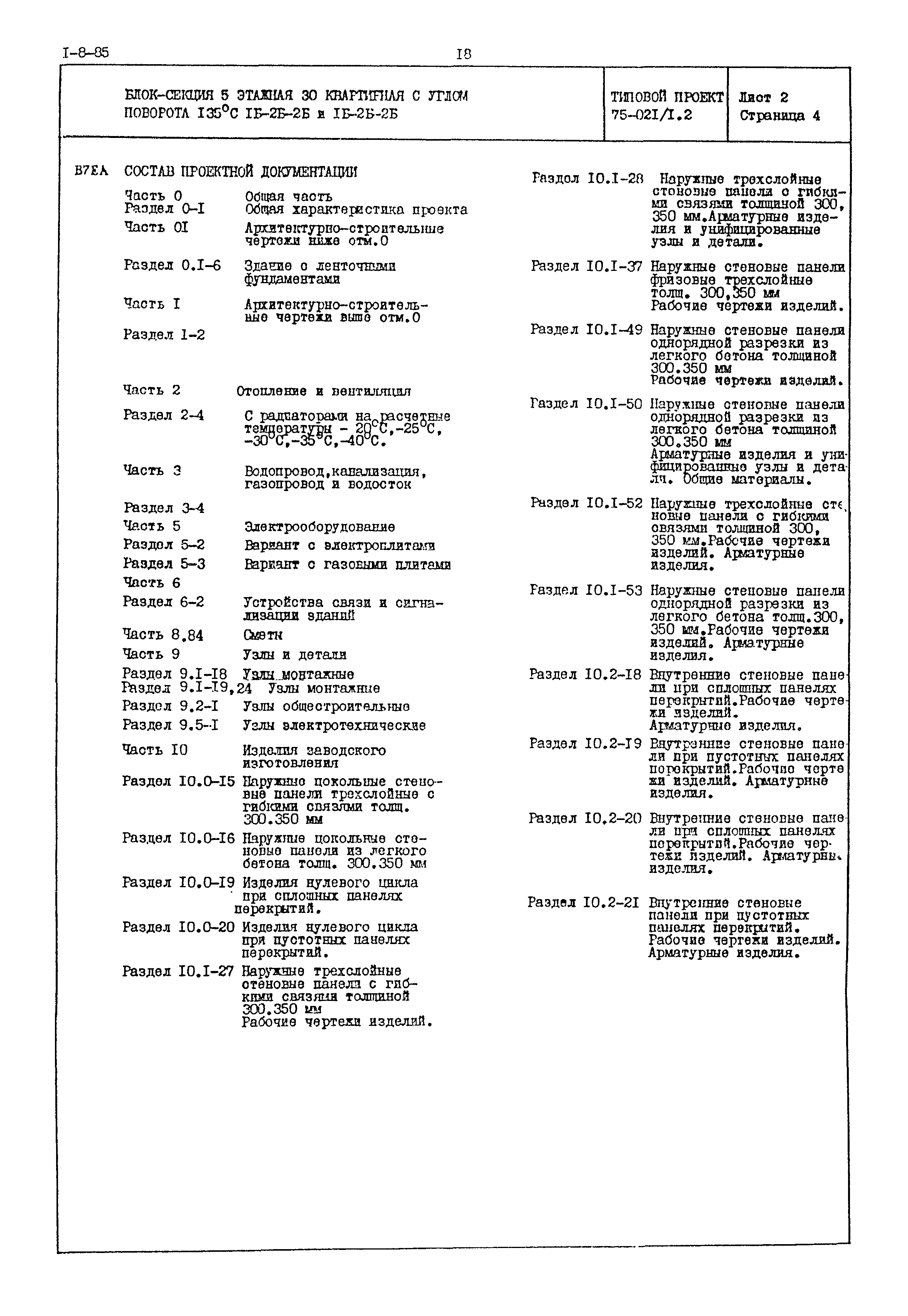 Типовой проект 75-021/1.2