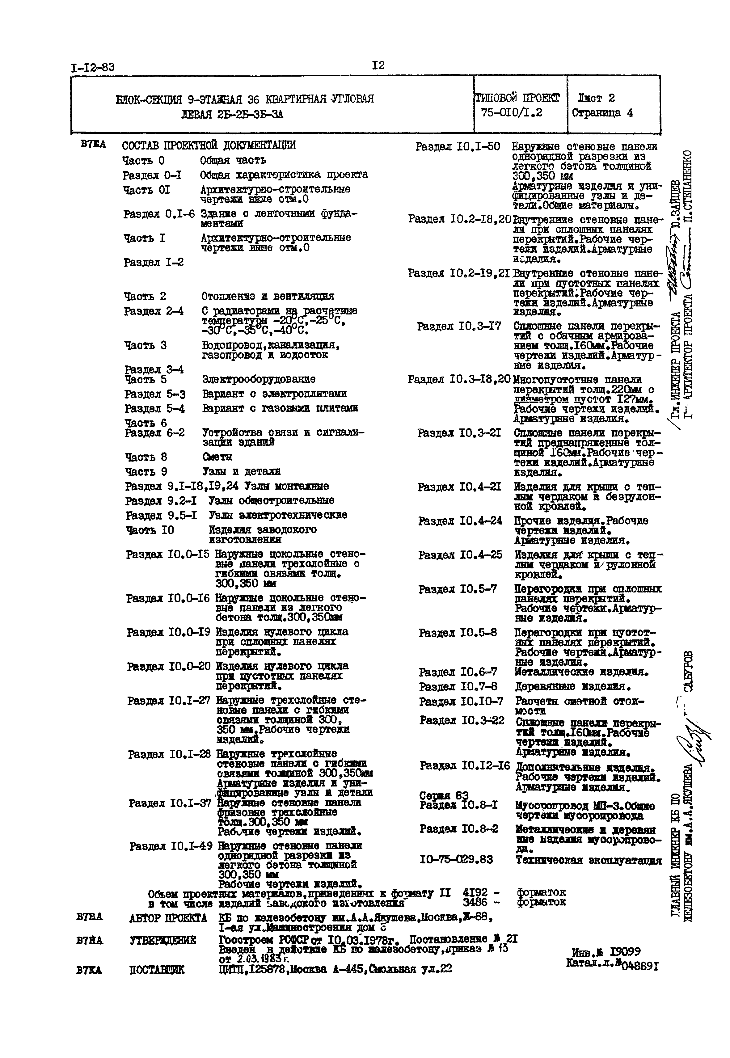 Типовой проект 75-010/1.2