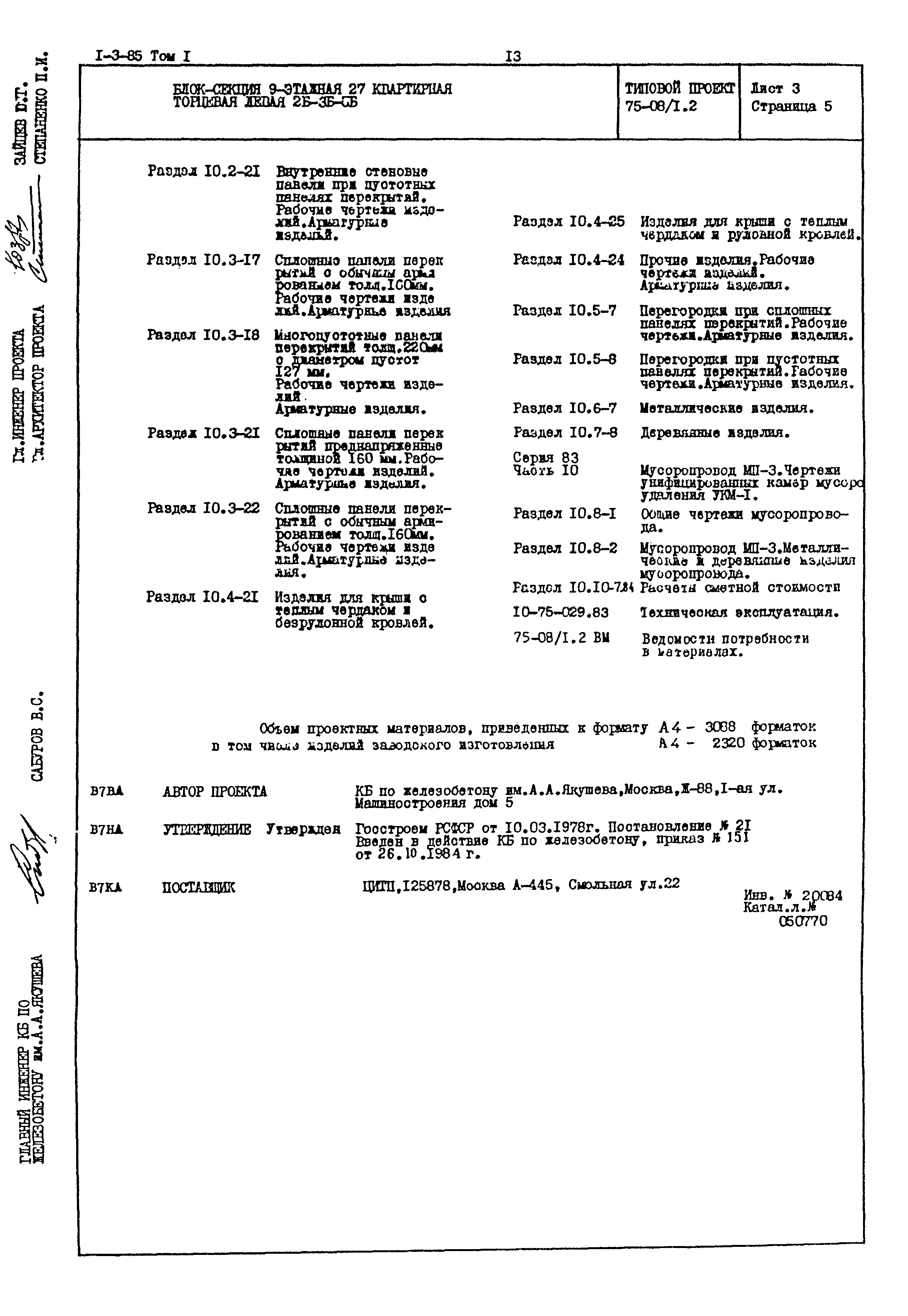 Типовой проект 75-08/1.2