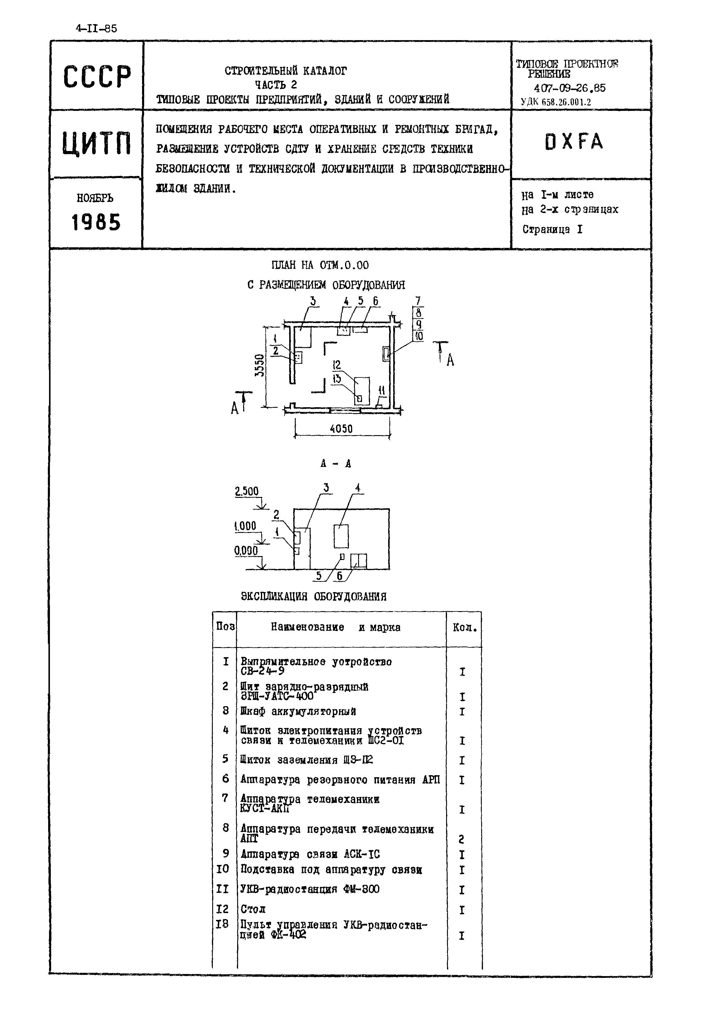 Типовые проектные решения 407-09-26.85