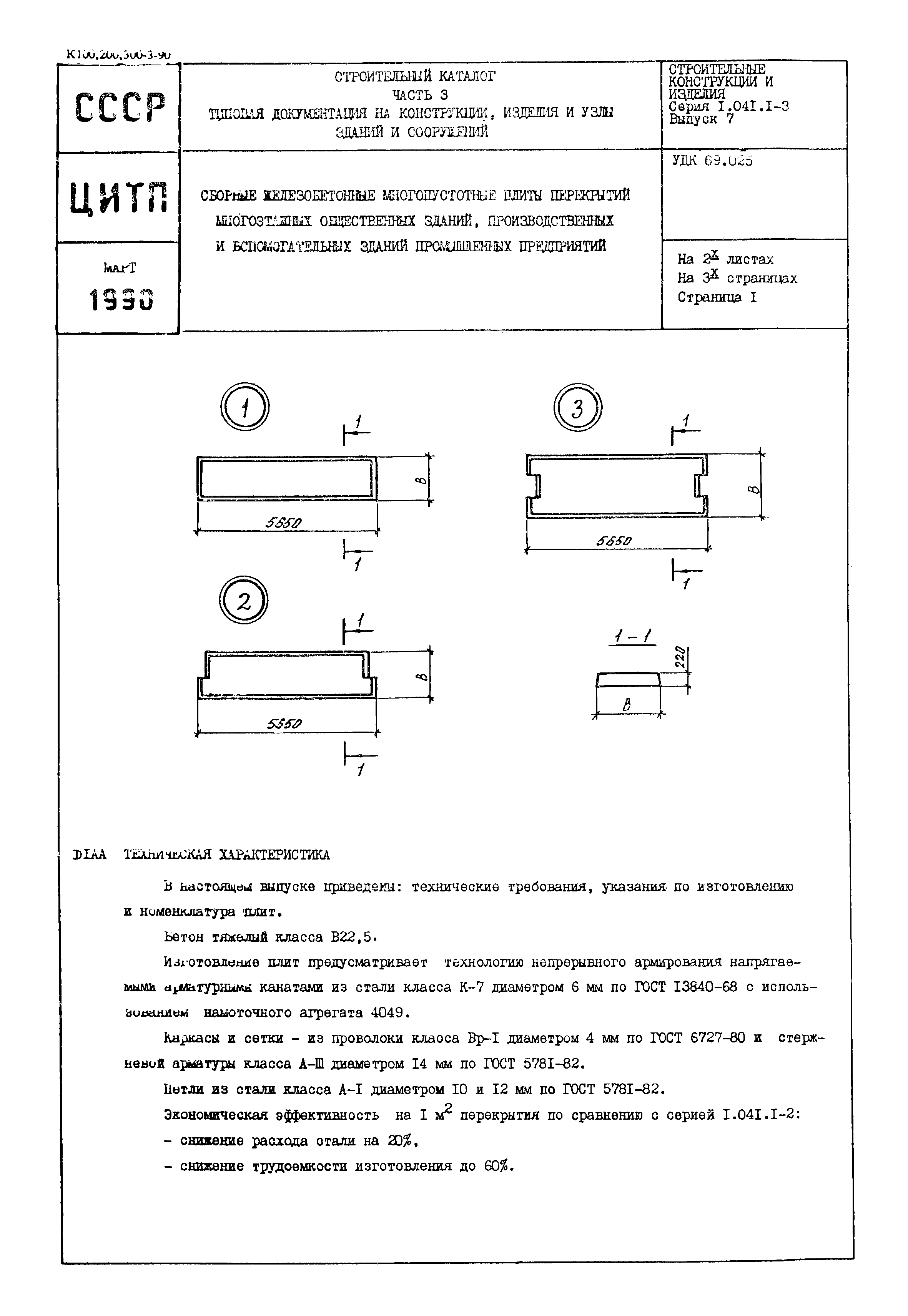 Серия 1.041.1-3