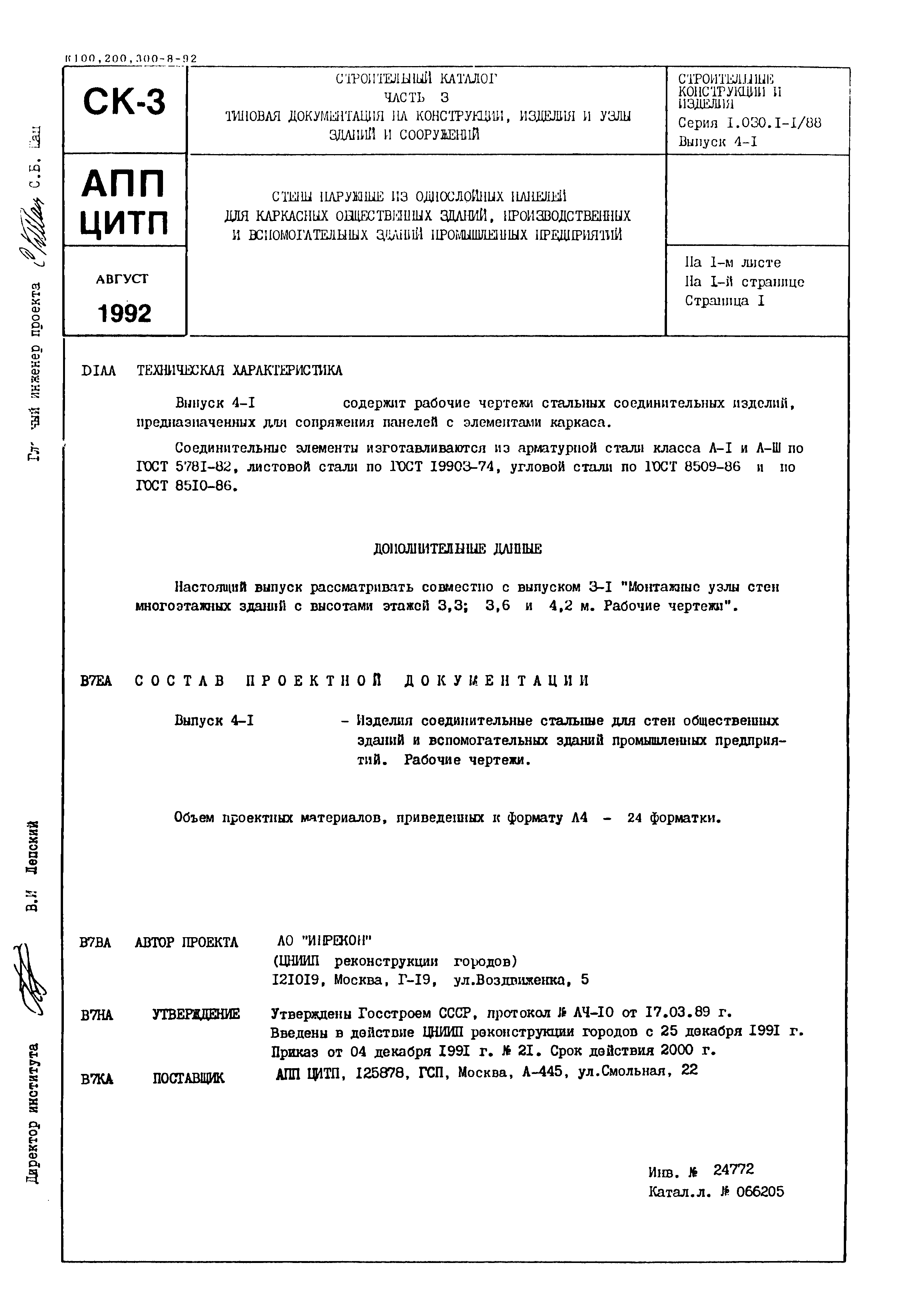 Серия 1.030.1-1/88