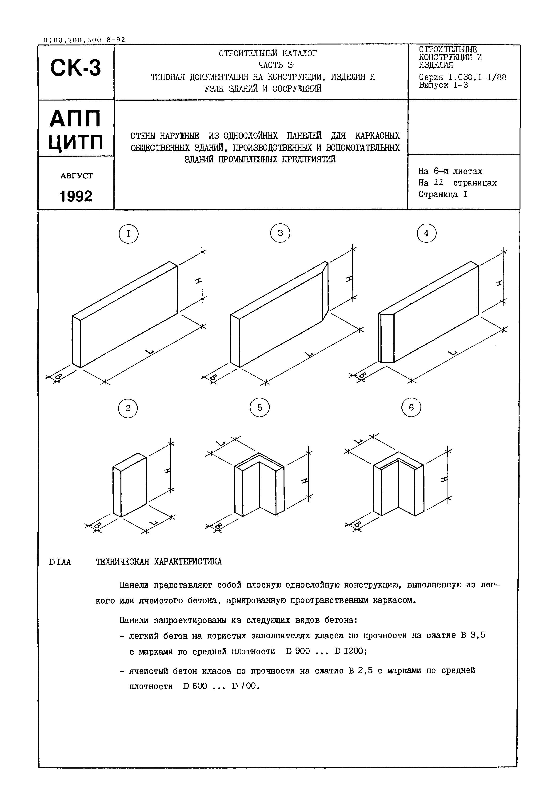 Серия 1.030.1-1/88