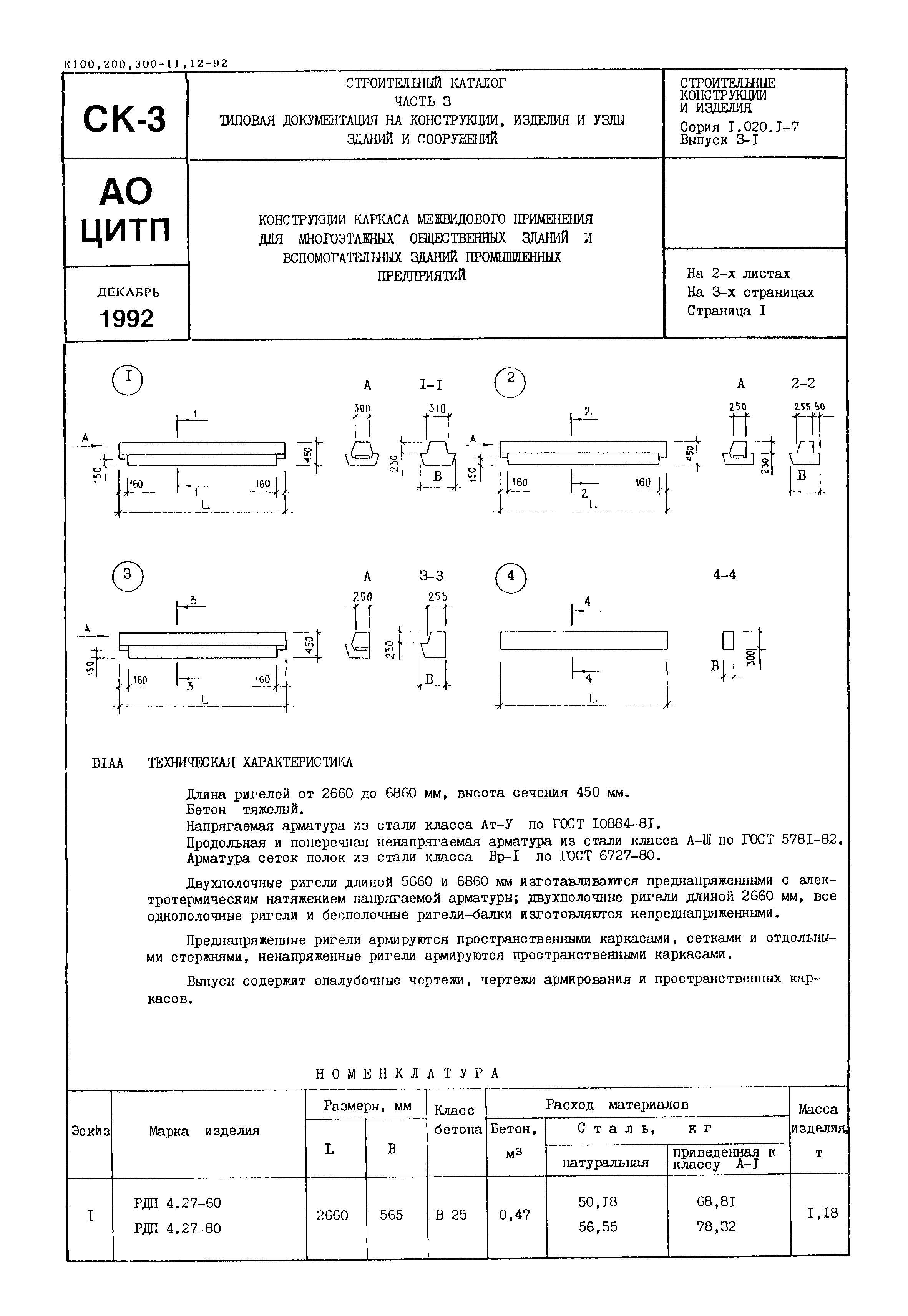 Серия 1.020.1-7