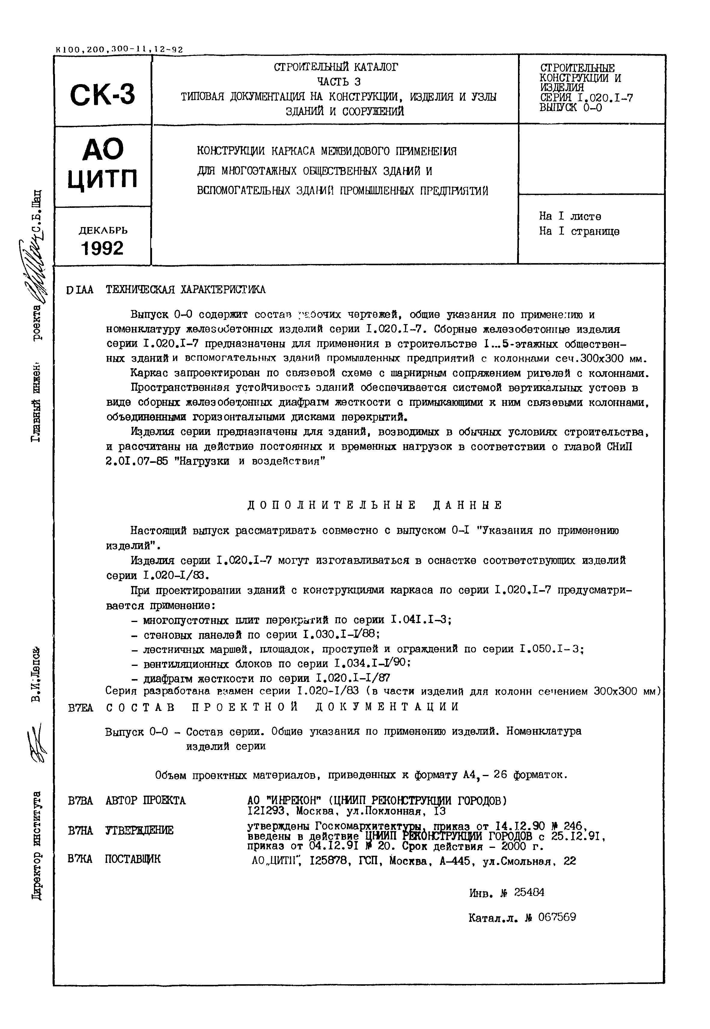 Серия 1.020.1-7