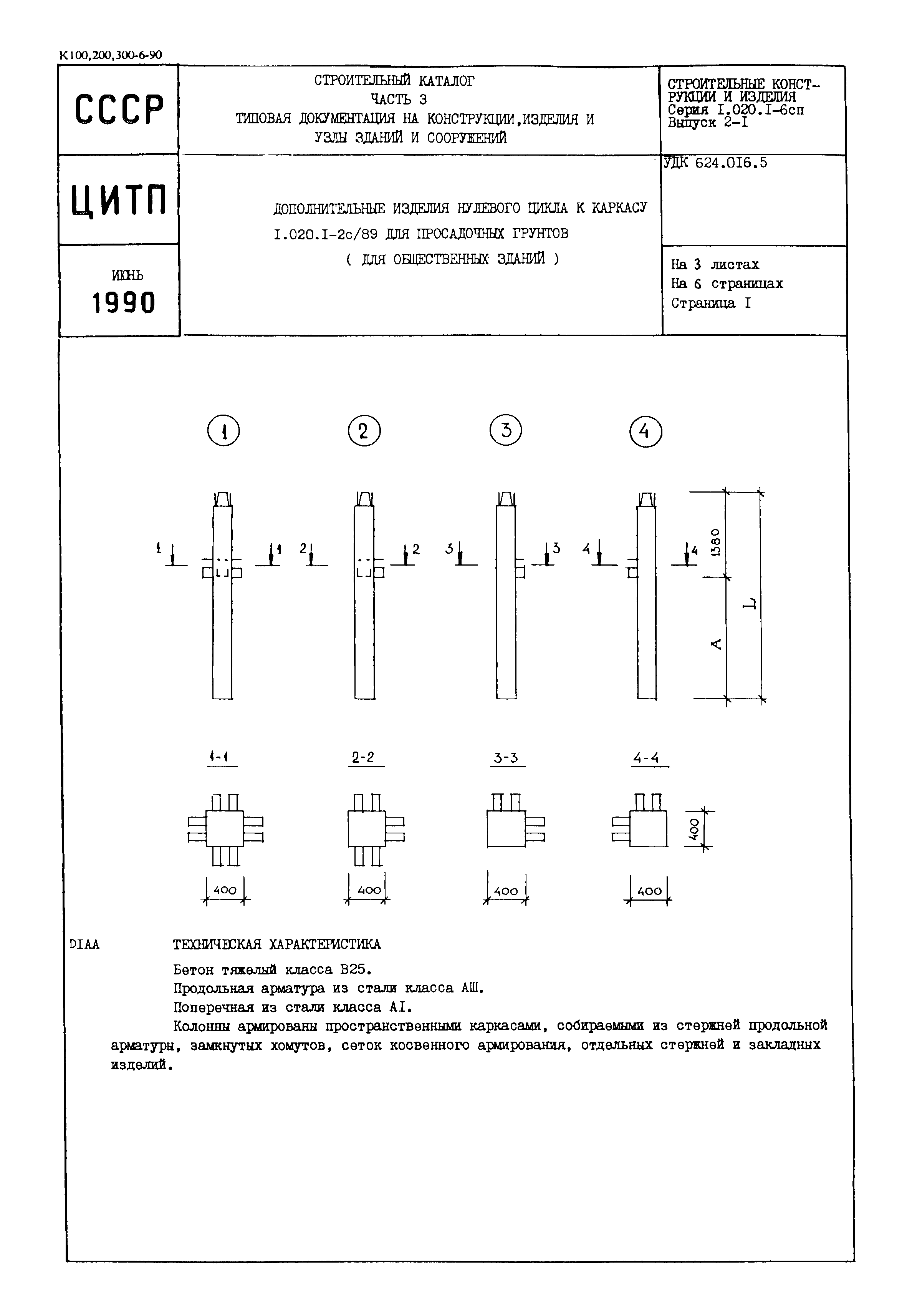 Серия 1.020.1-6сп