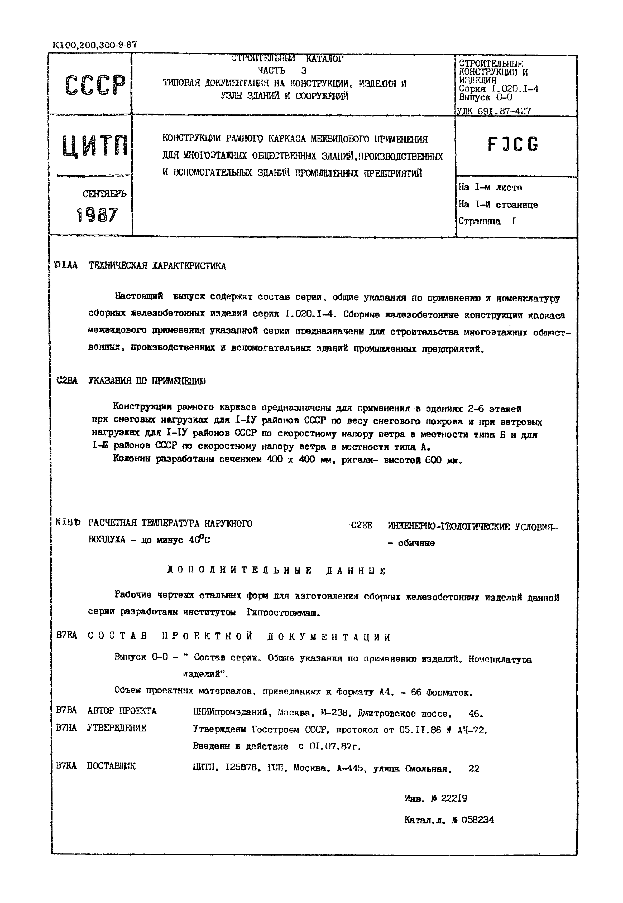 Серия 1.020.1-4