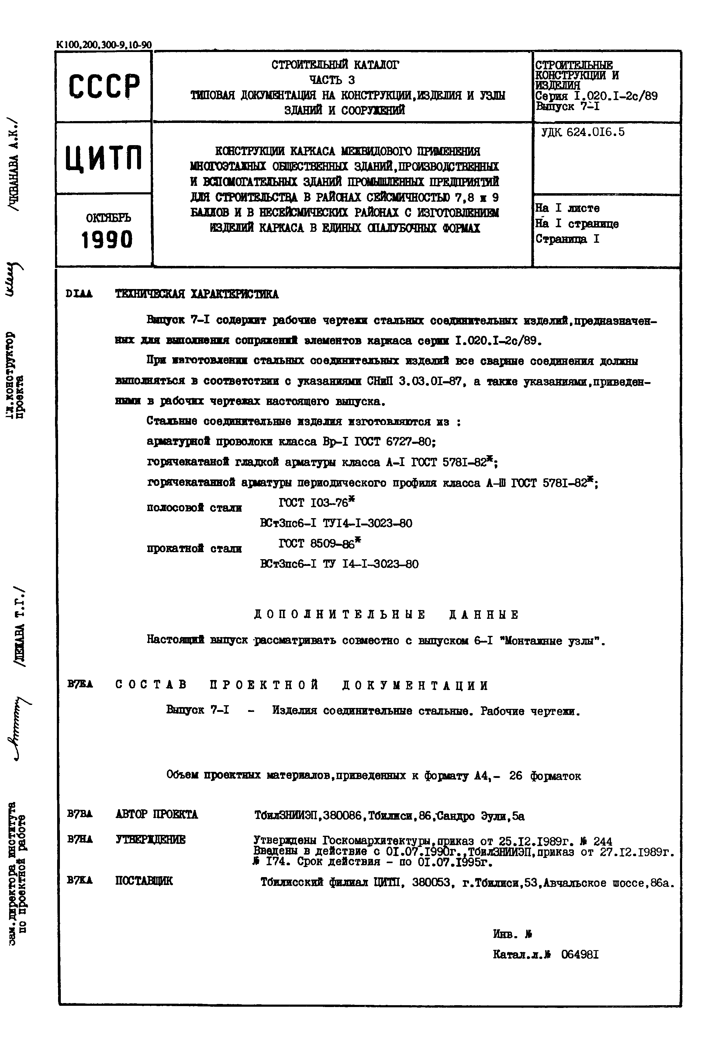 Серия 1.020.1-2с/89