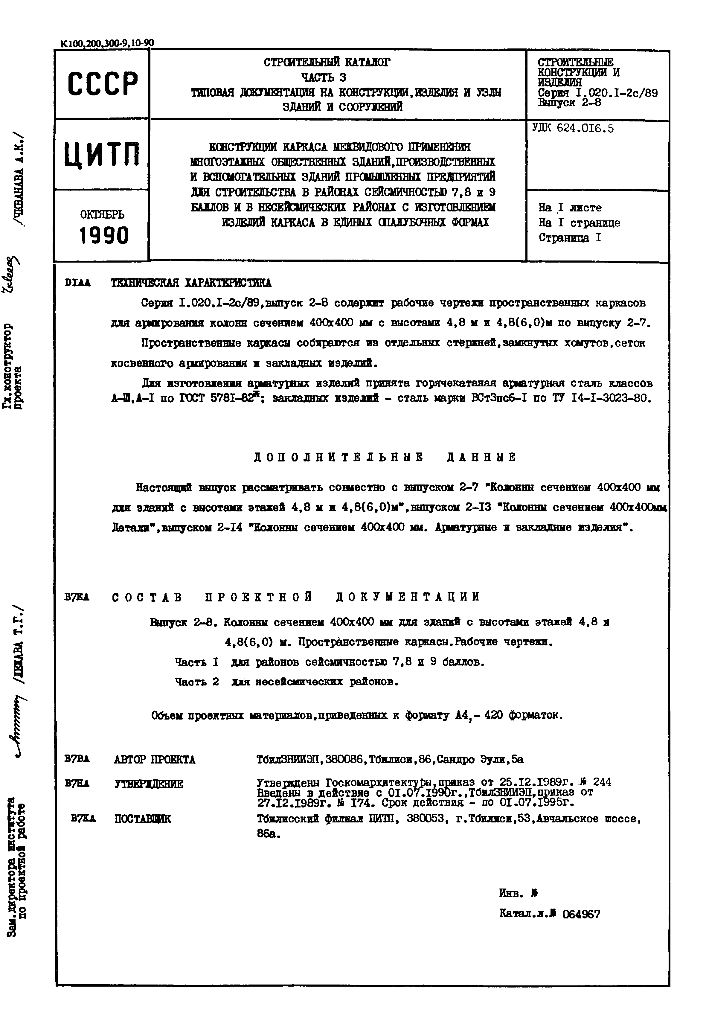 Серия 1.020.1-2с/89