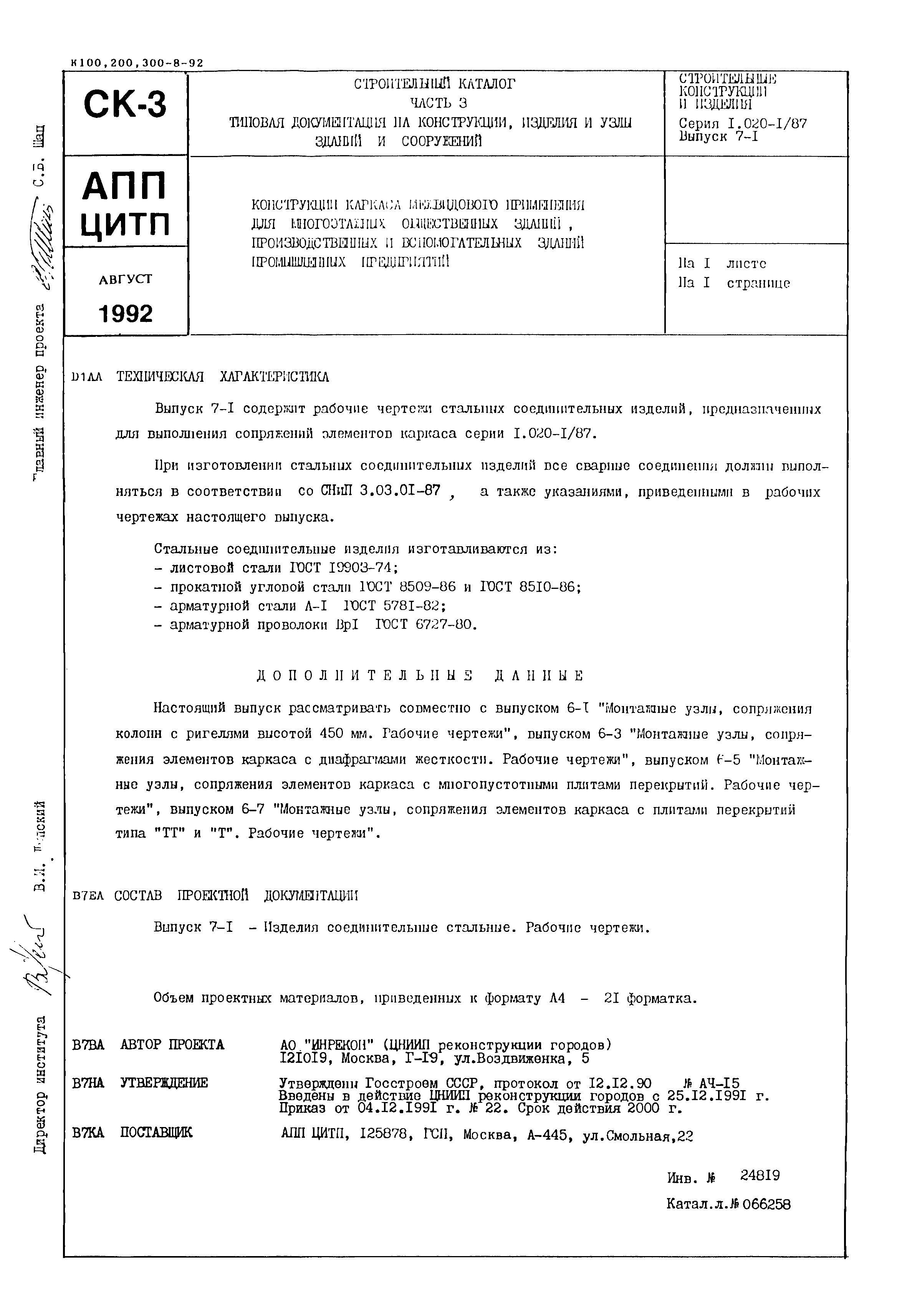 Серия 1.020-1/87