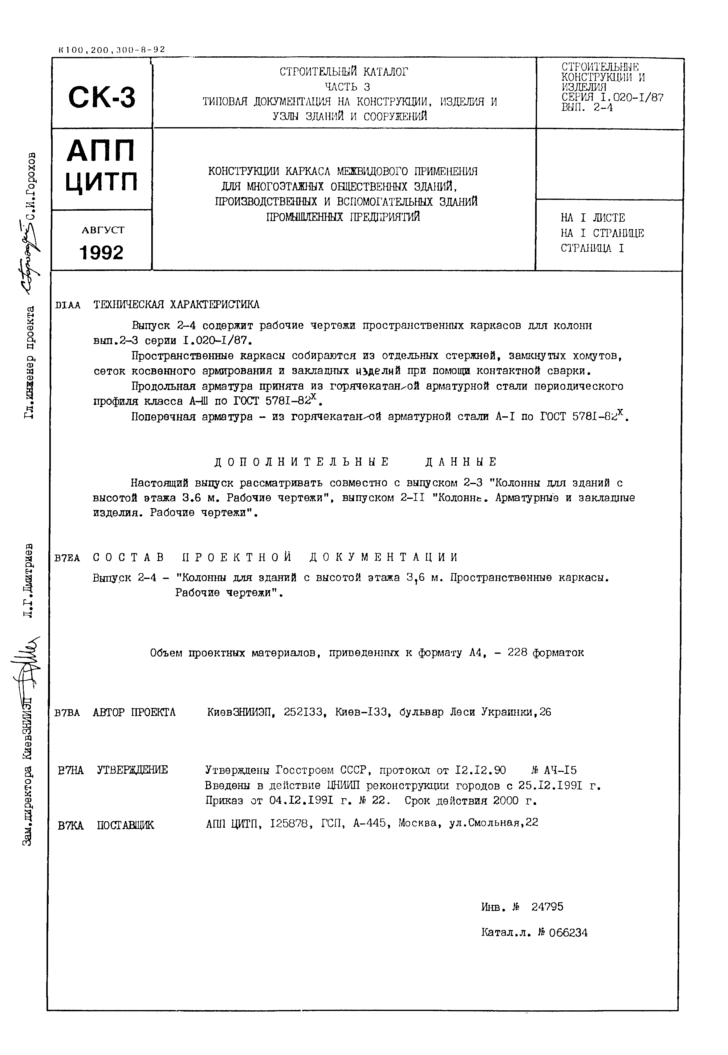 Серия 1.020-1/87