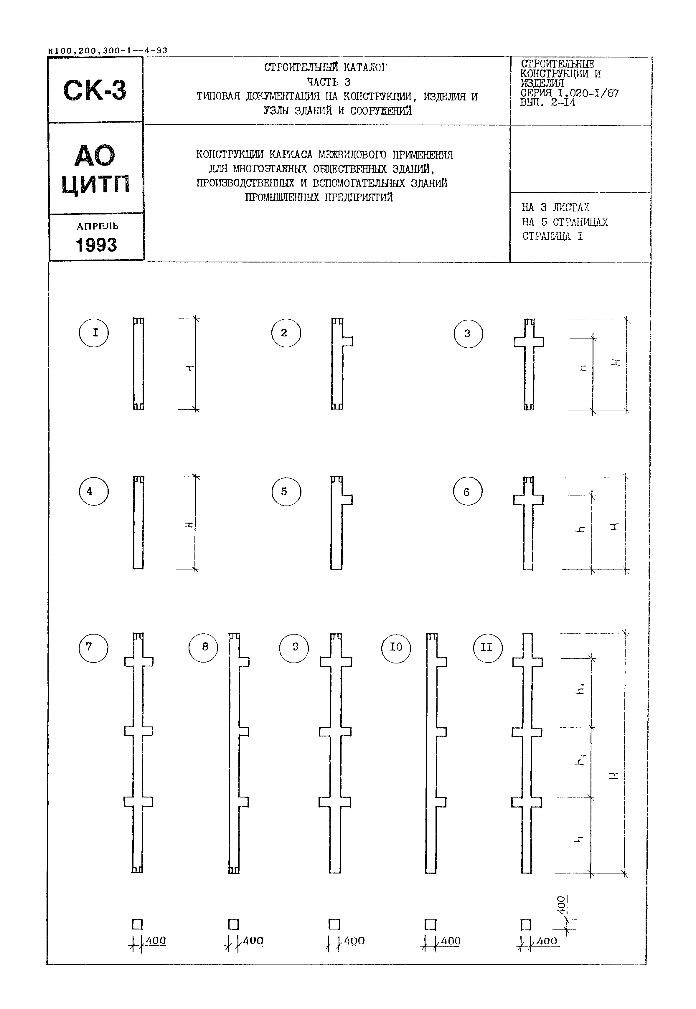 Серия 1.020-1/87