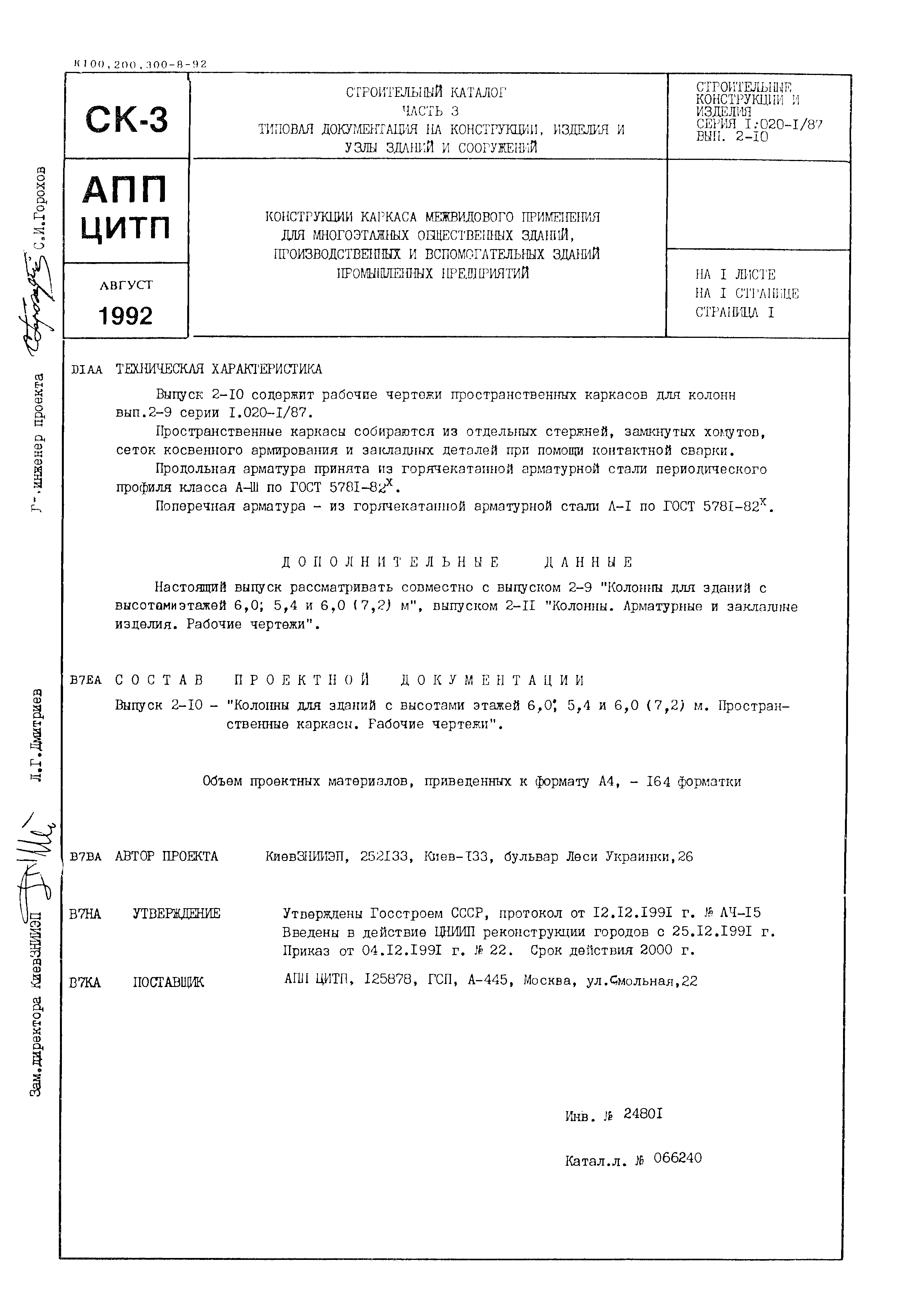 Серия 1.020-1/87