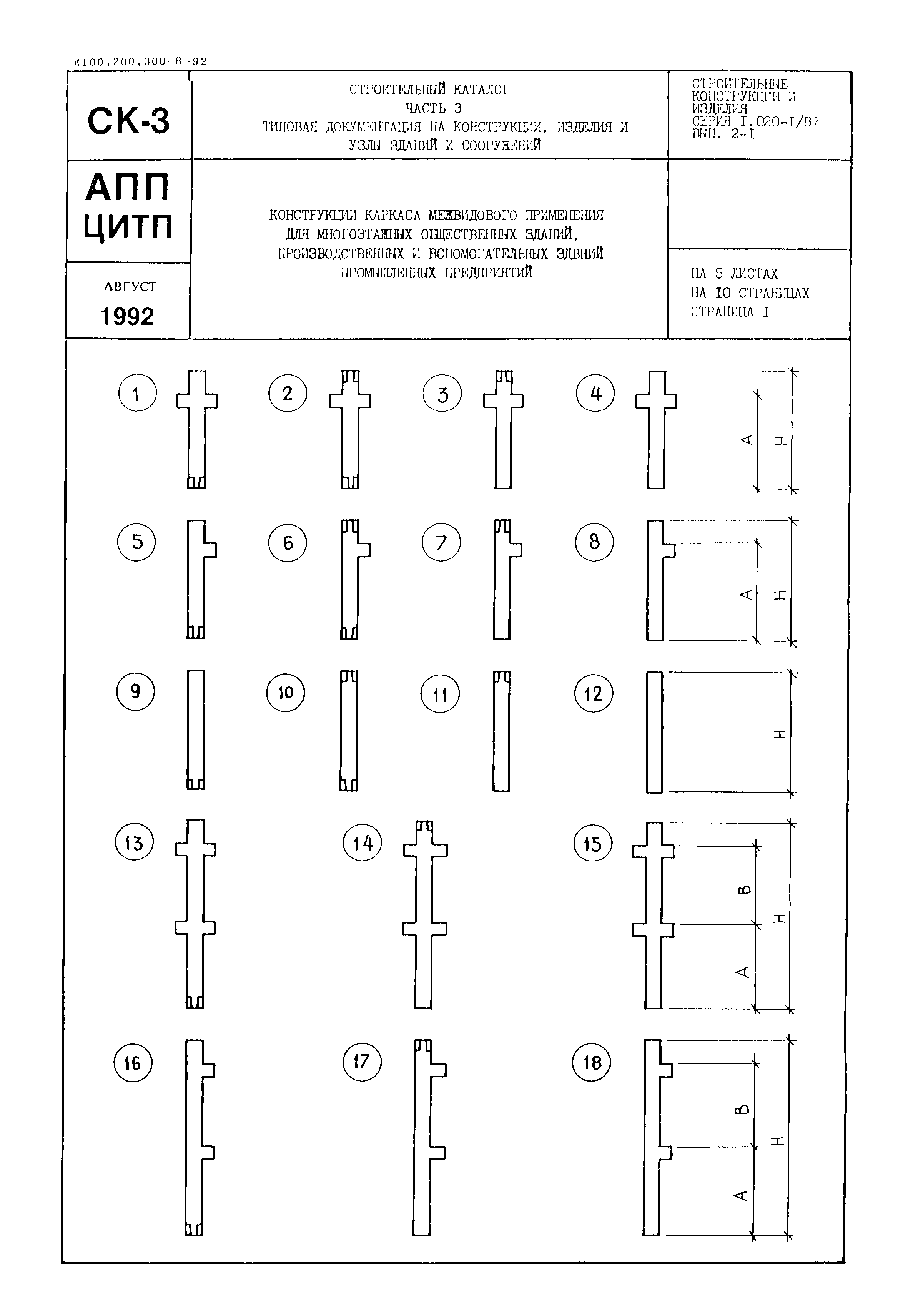 Серия 1.020-1/87