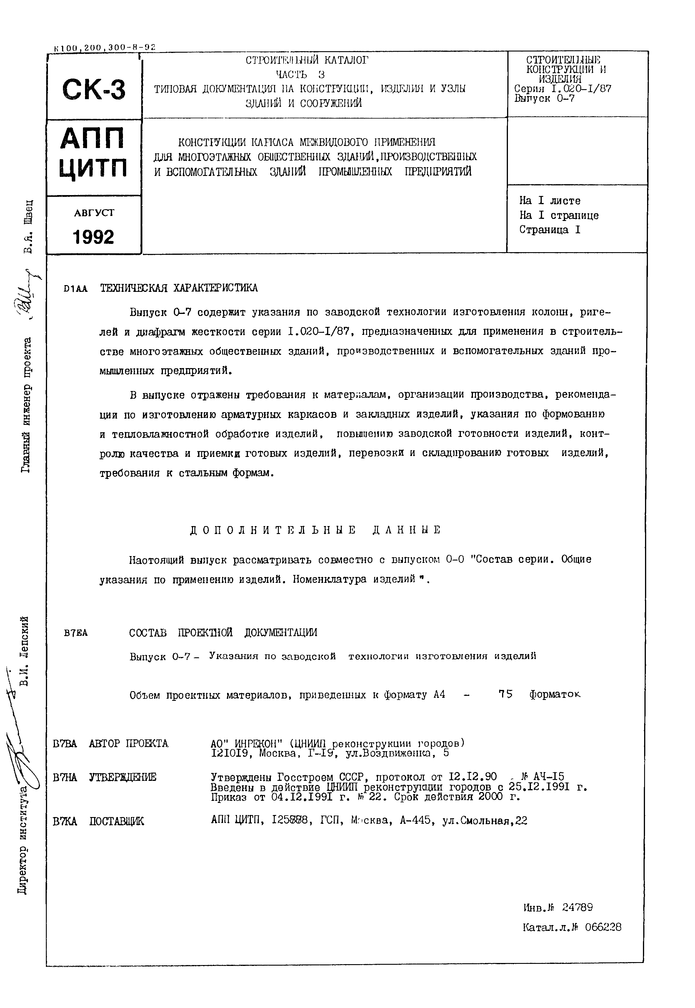 Серия 1.020-1/87