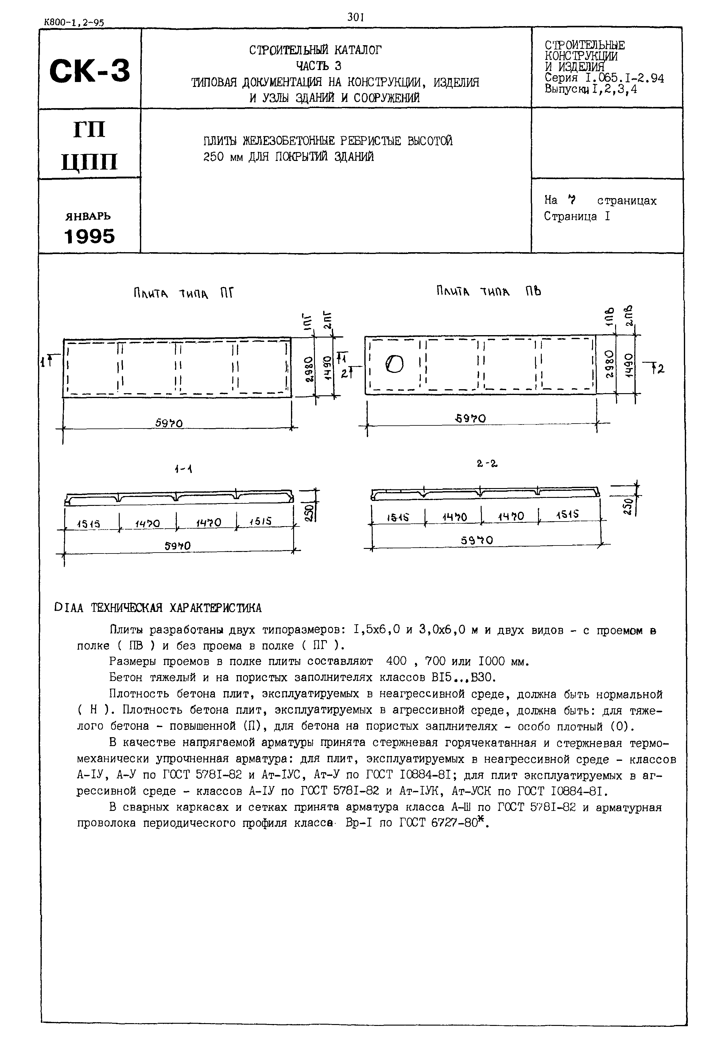 Серия 1.065.1-2.94