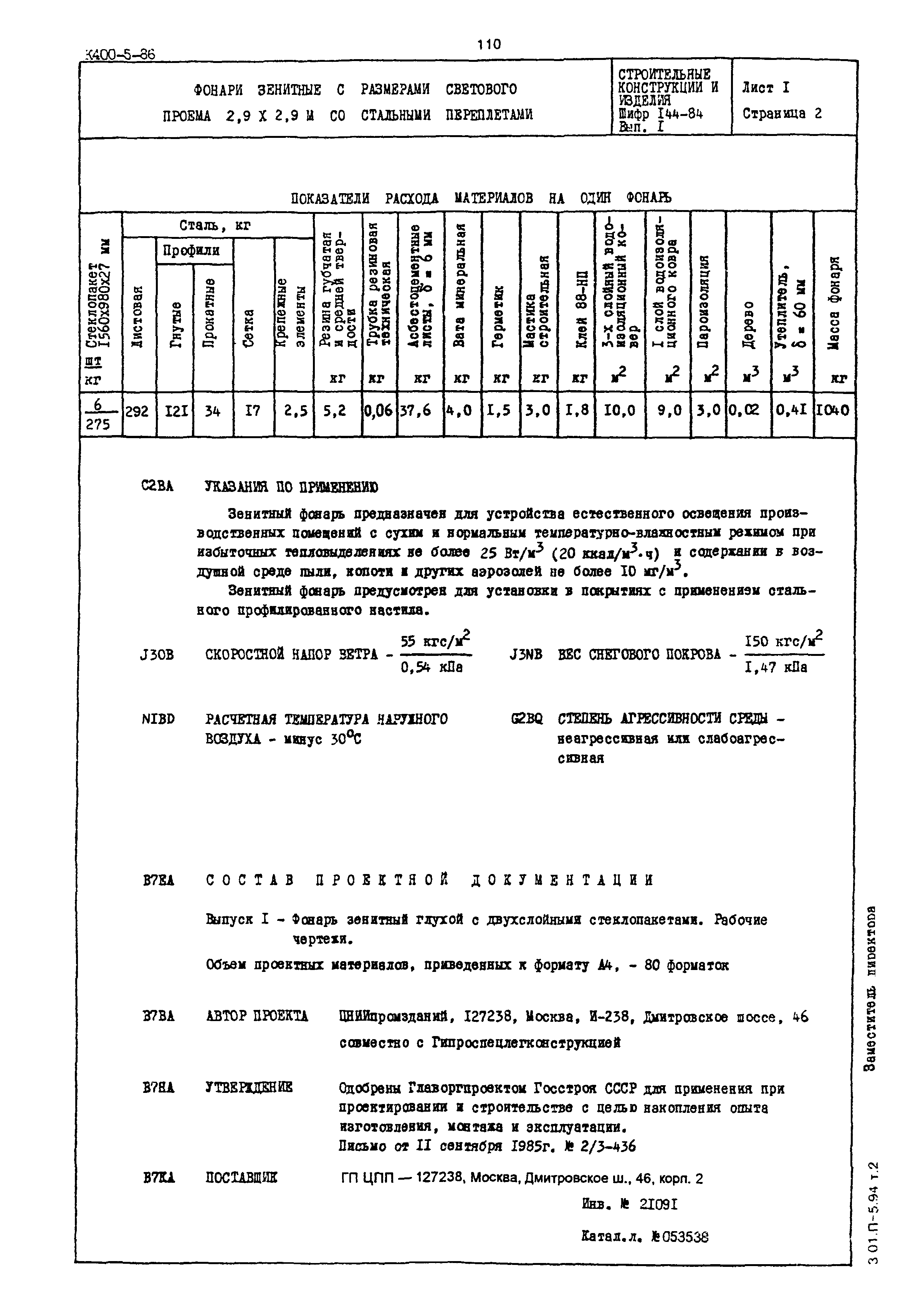 Шифр 144-84