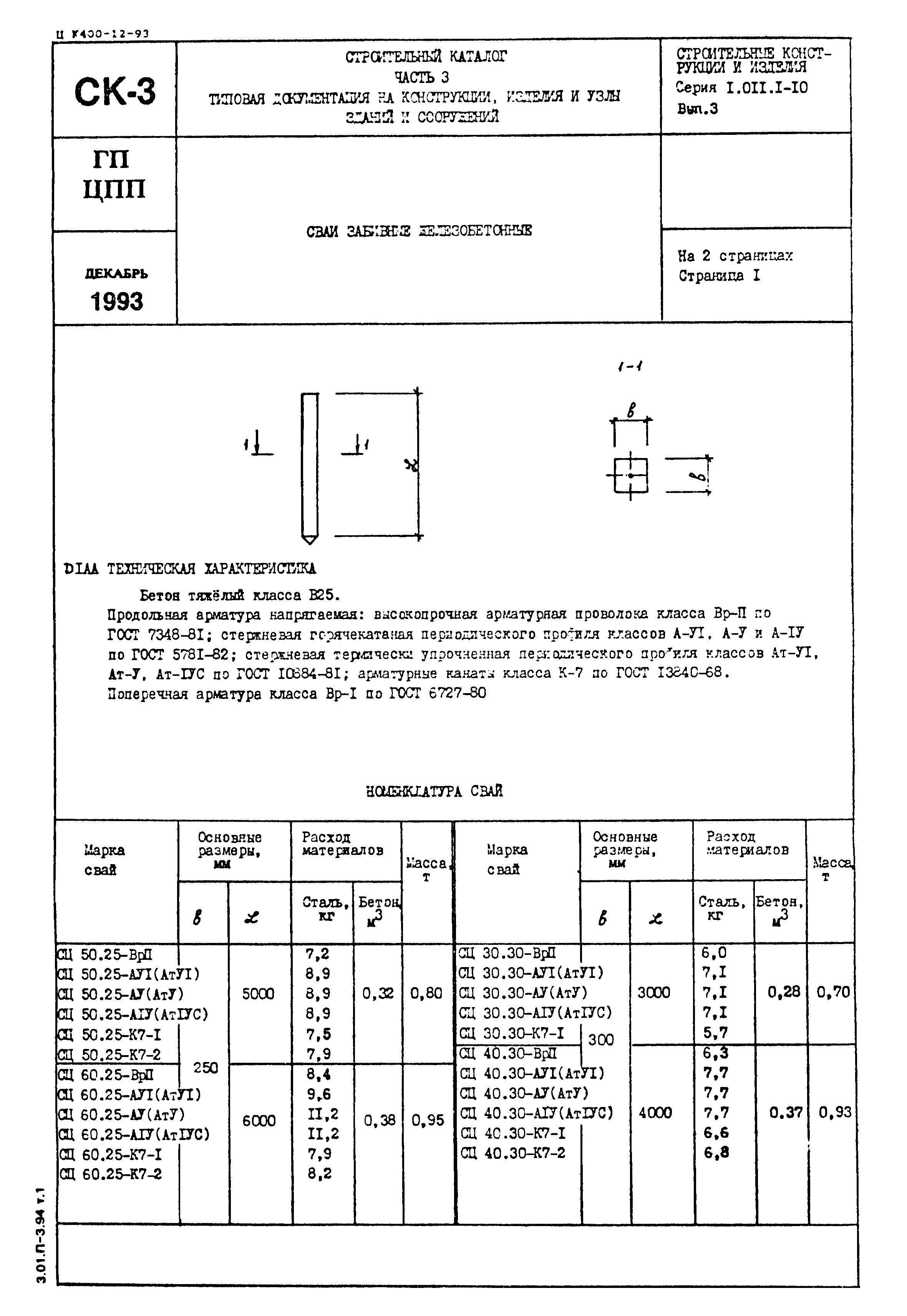 Серия 1.011.1-10