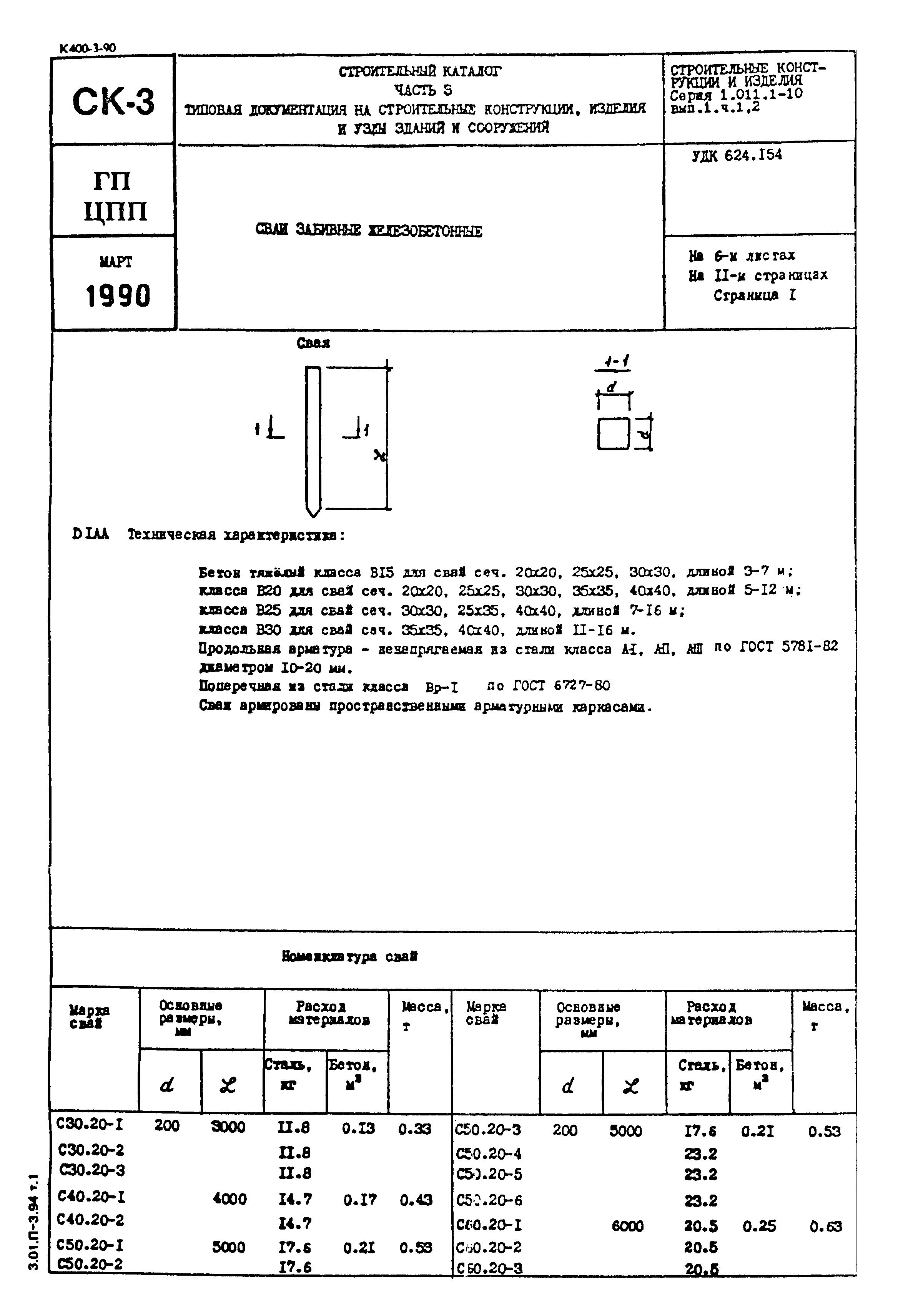 Серия 1.011.1-10