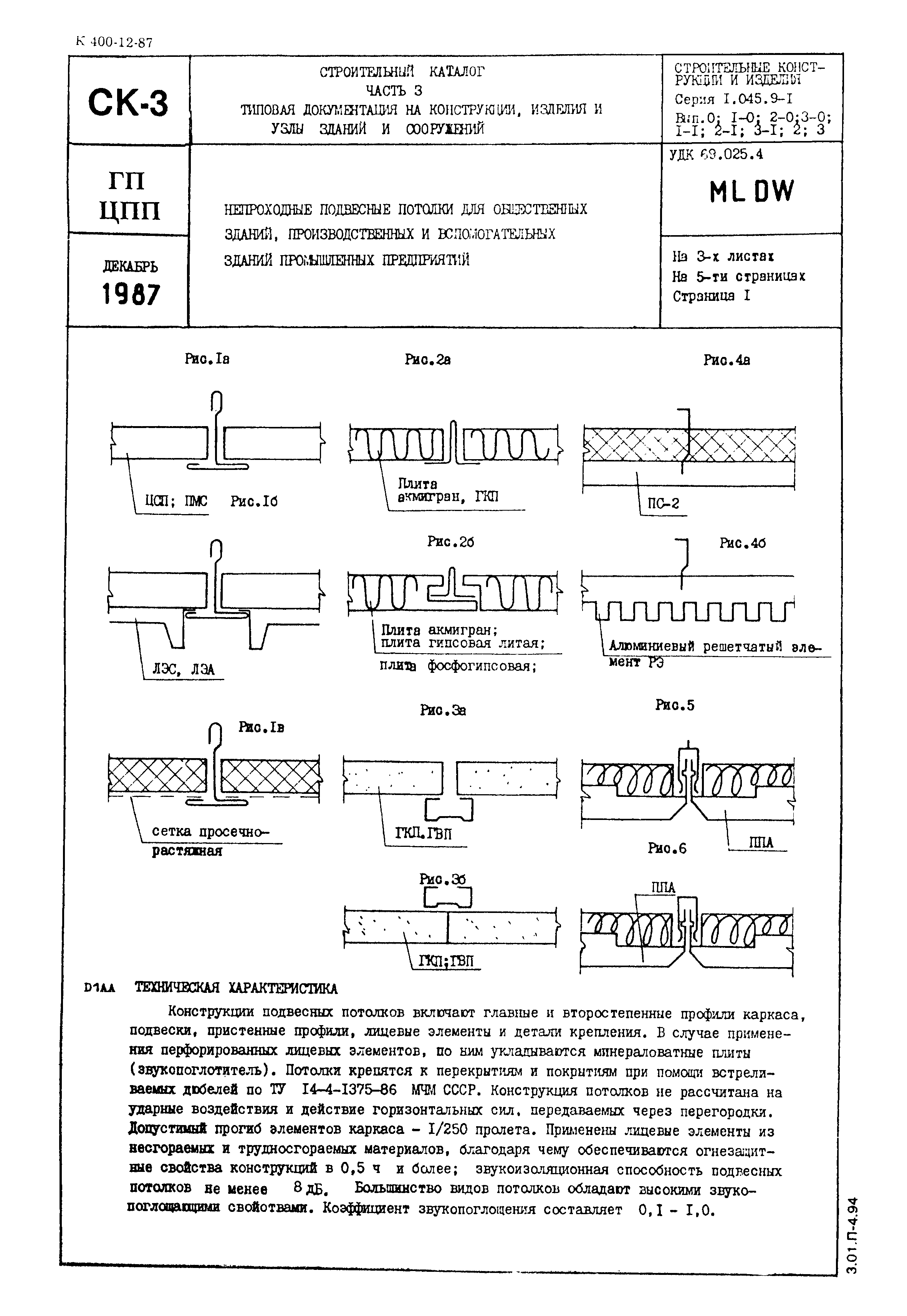 Серия 1.045.9-1