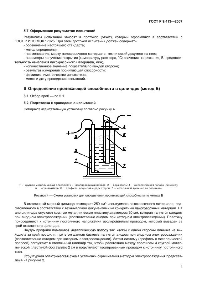 ГОСТ Р 9.413-2007