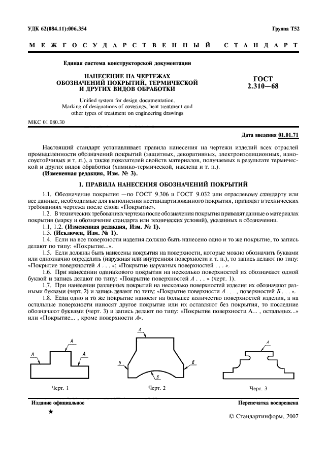 ГОСТ 2.310-68