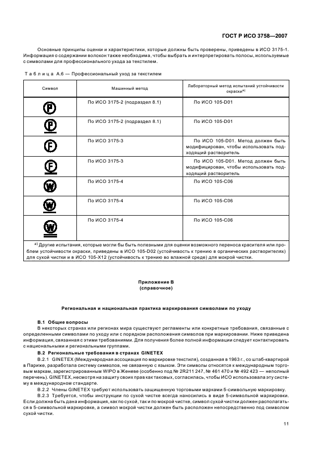 ГОСТ Р ИСО 3758-2007