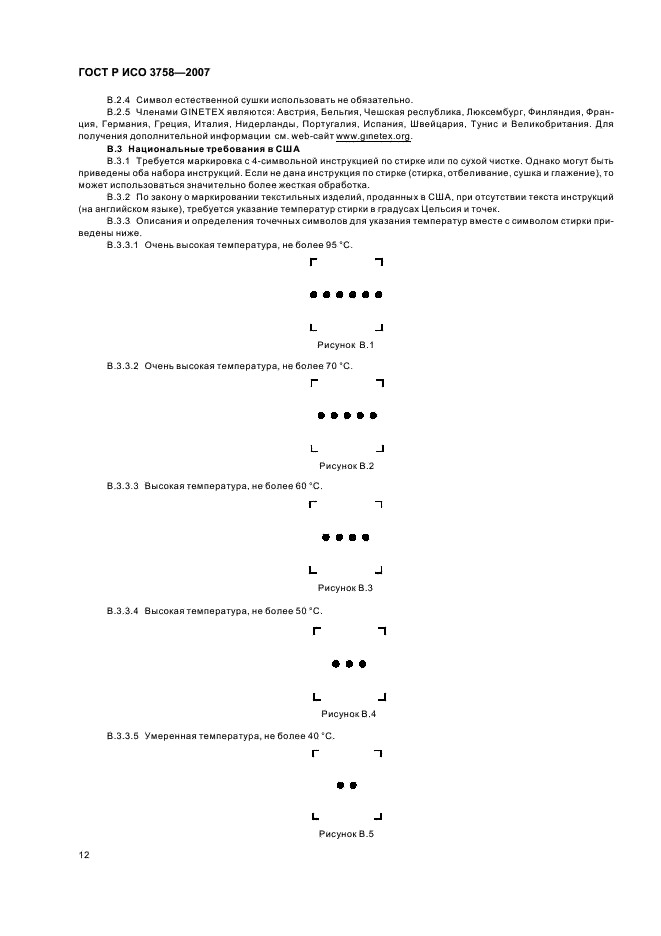 ГОСТ Р ИСО 3758-2007