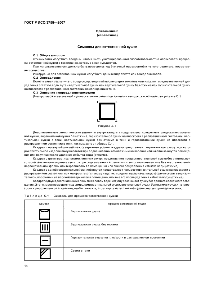 ГОСТ Р ИСО 3758-2007