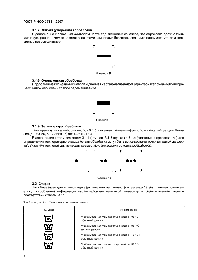 ГОСТ Р ИСО 3758-2007