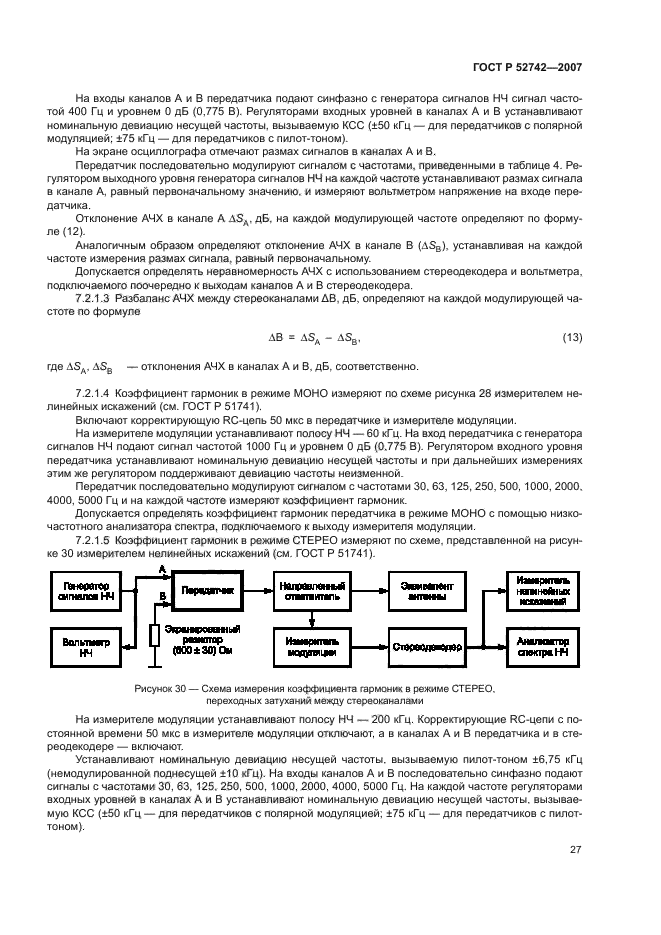 ГОСТ Р 52742-2007