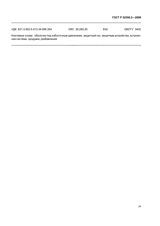 ГОСТ Р 52350.2-2006