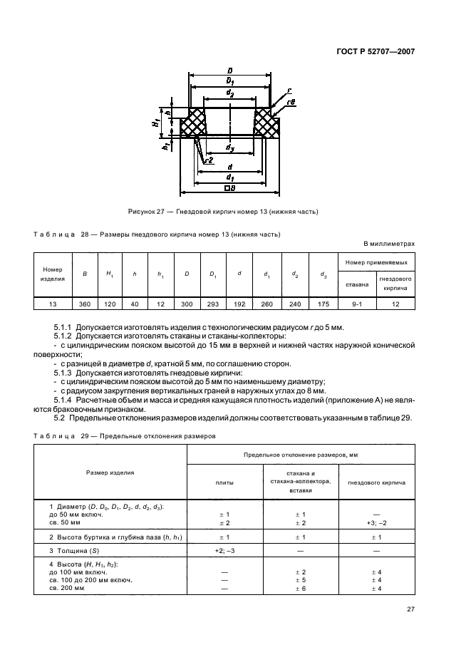 ГОСТ Р 52707-2007