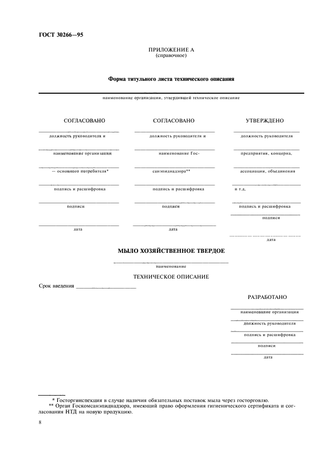 ГОСТ 30266-95