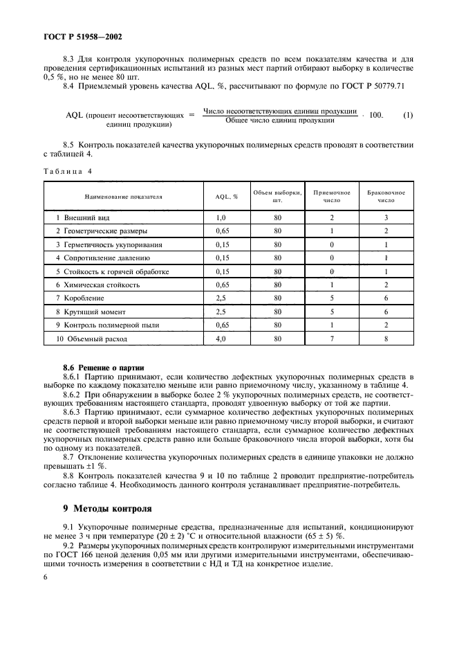 ГОСТ Р 51958-2002