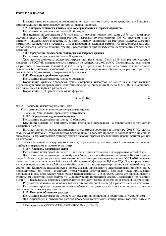 ГОСТ Р 51958-2002