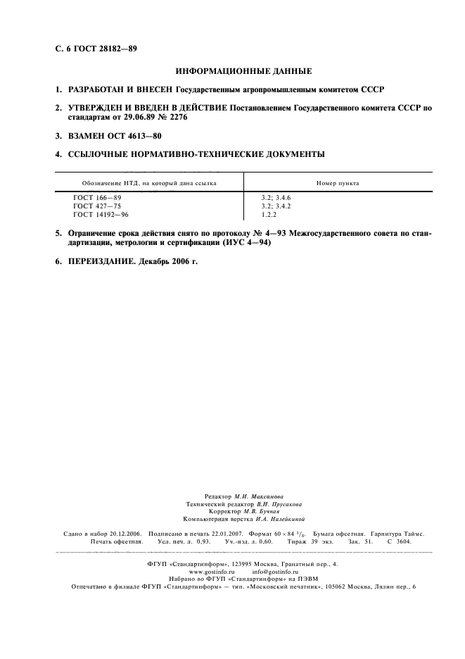ГОСТ 28182-89