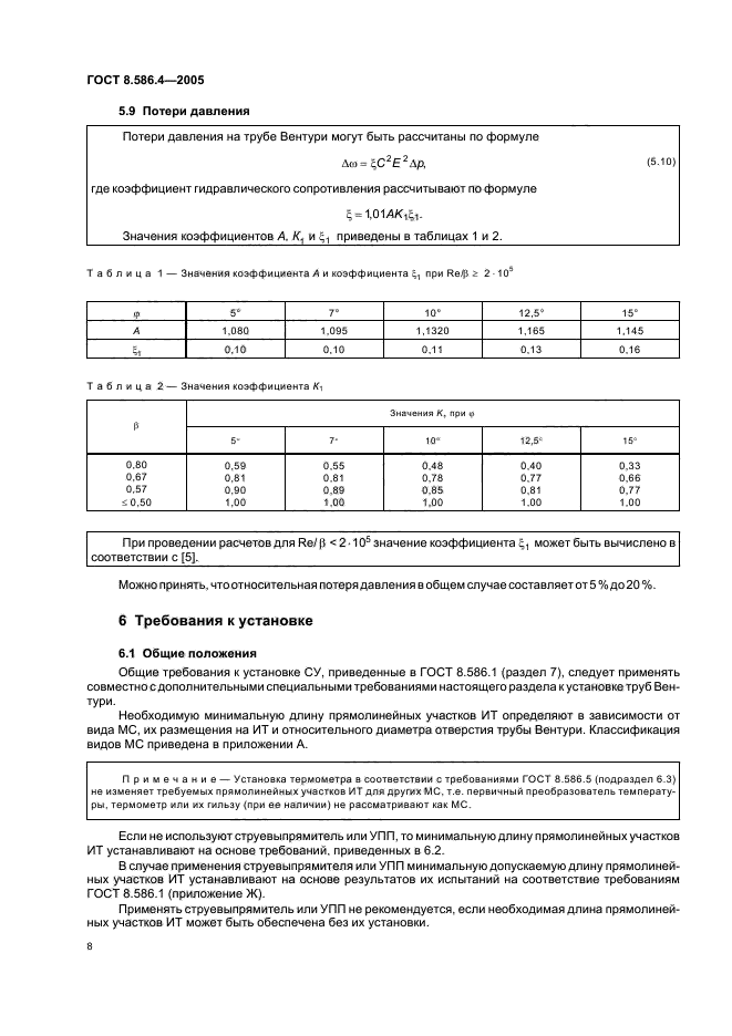 ГОСТ 8.586.4-2005